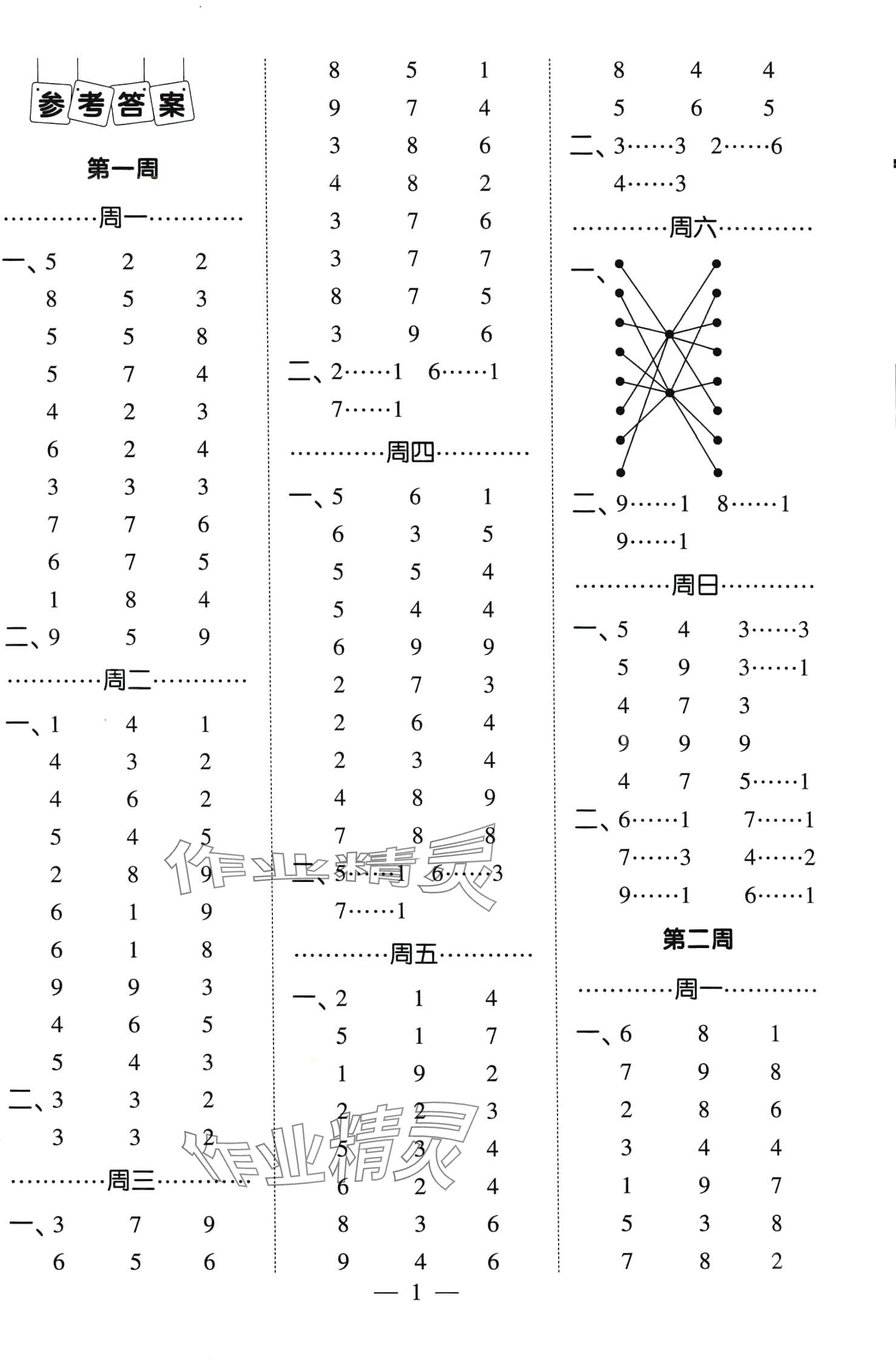 2024年經(jīng)綸學(xué)典計算小能手二年級數(shù)學(xué)下冊北師大版 第1頁