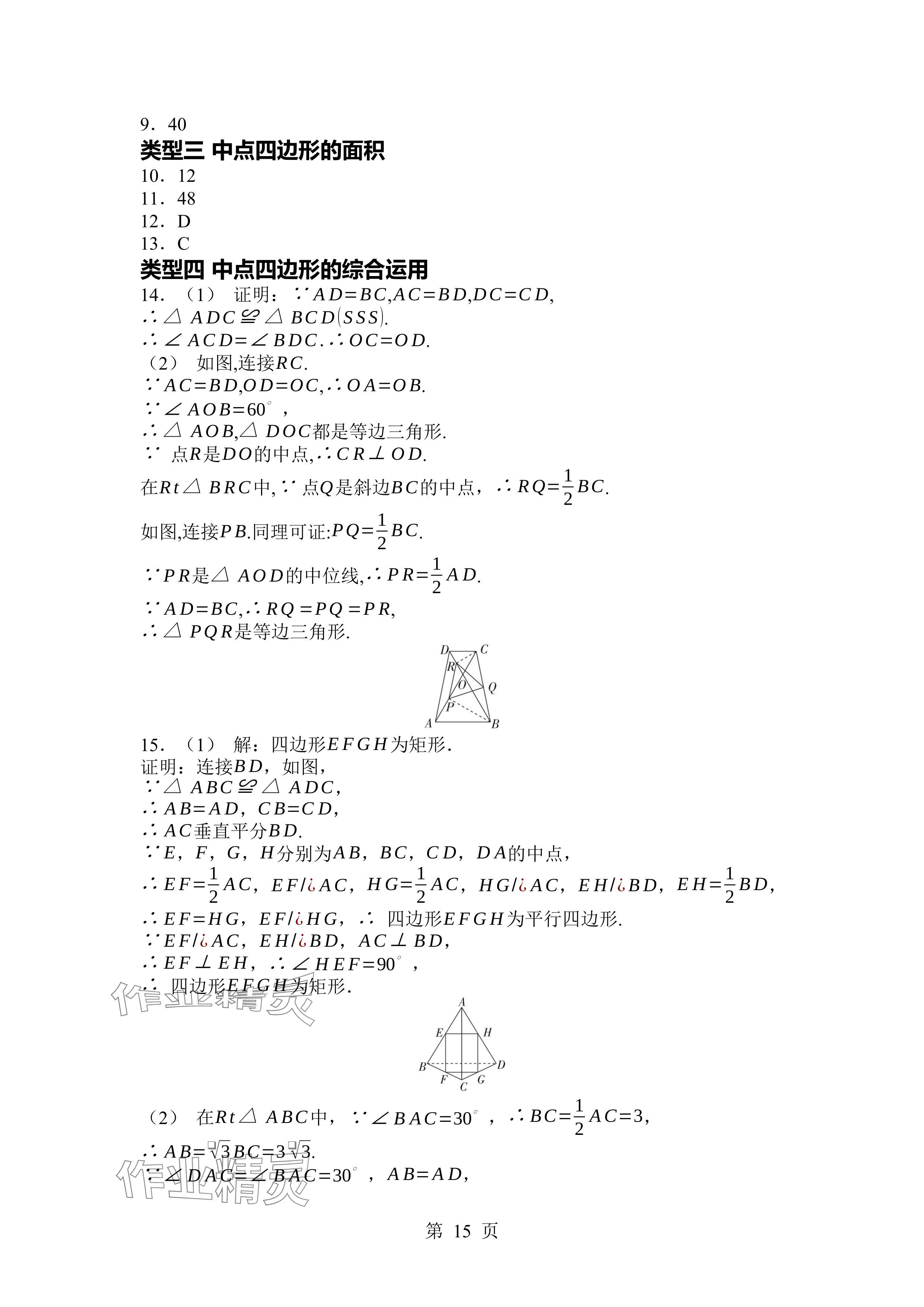 2024年廣東名師講練通九年級數(shù)學(xué)全一冊北師大版深圳專版 參考答案第15頁