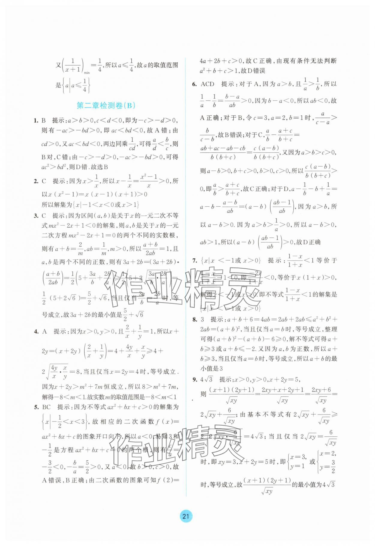 2025年作業本浙江教育出版社高中數學必修第一冊雙色版&nbsp;參考答案第21頁