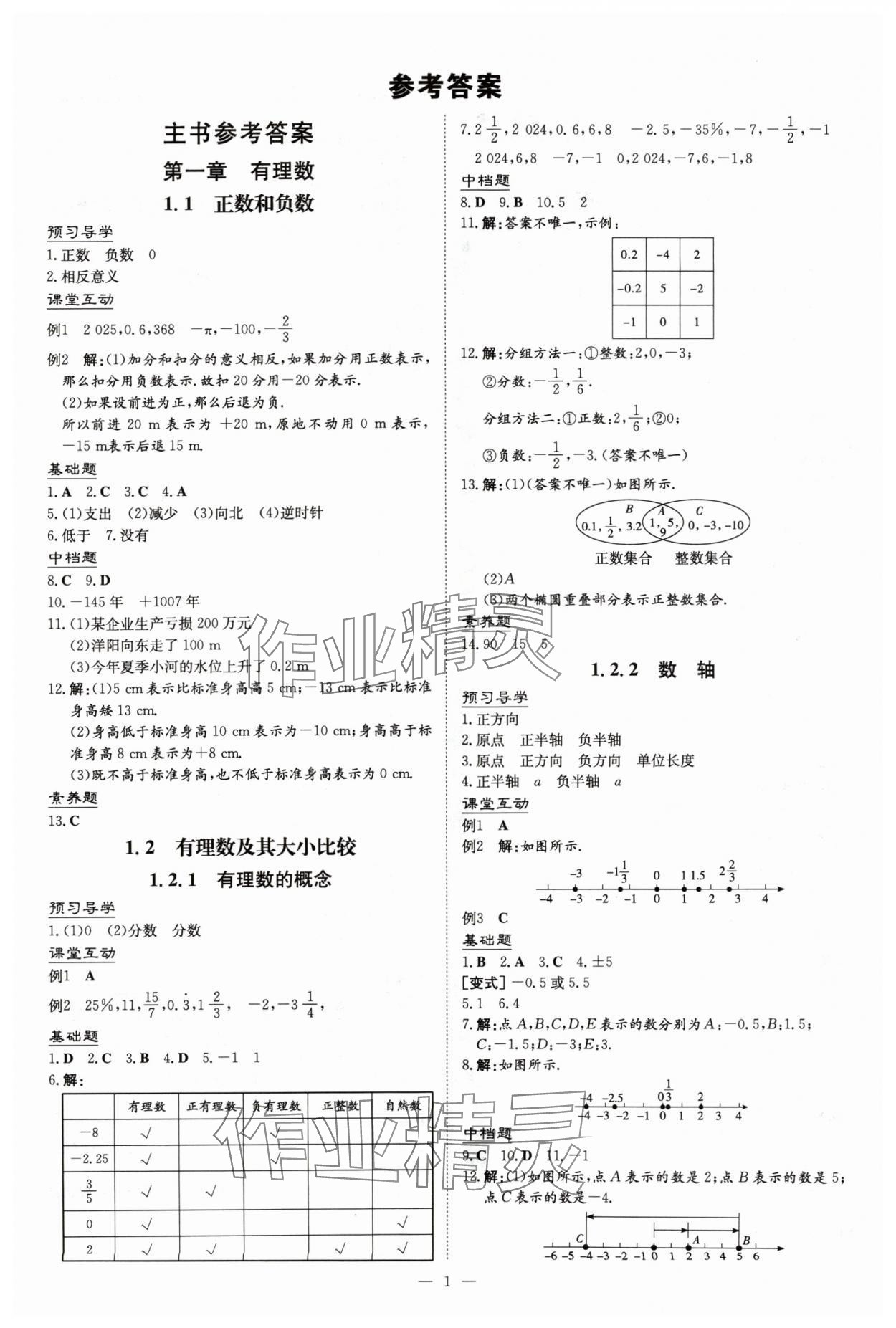 2024年导与练七年级数学上册人教版贵州专版 第1页