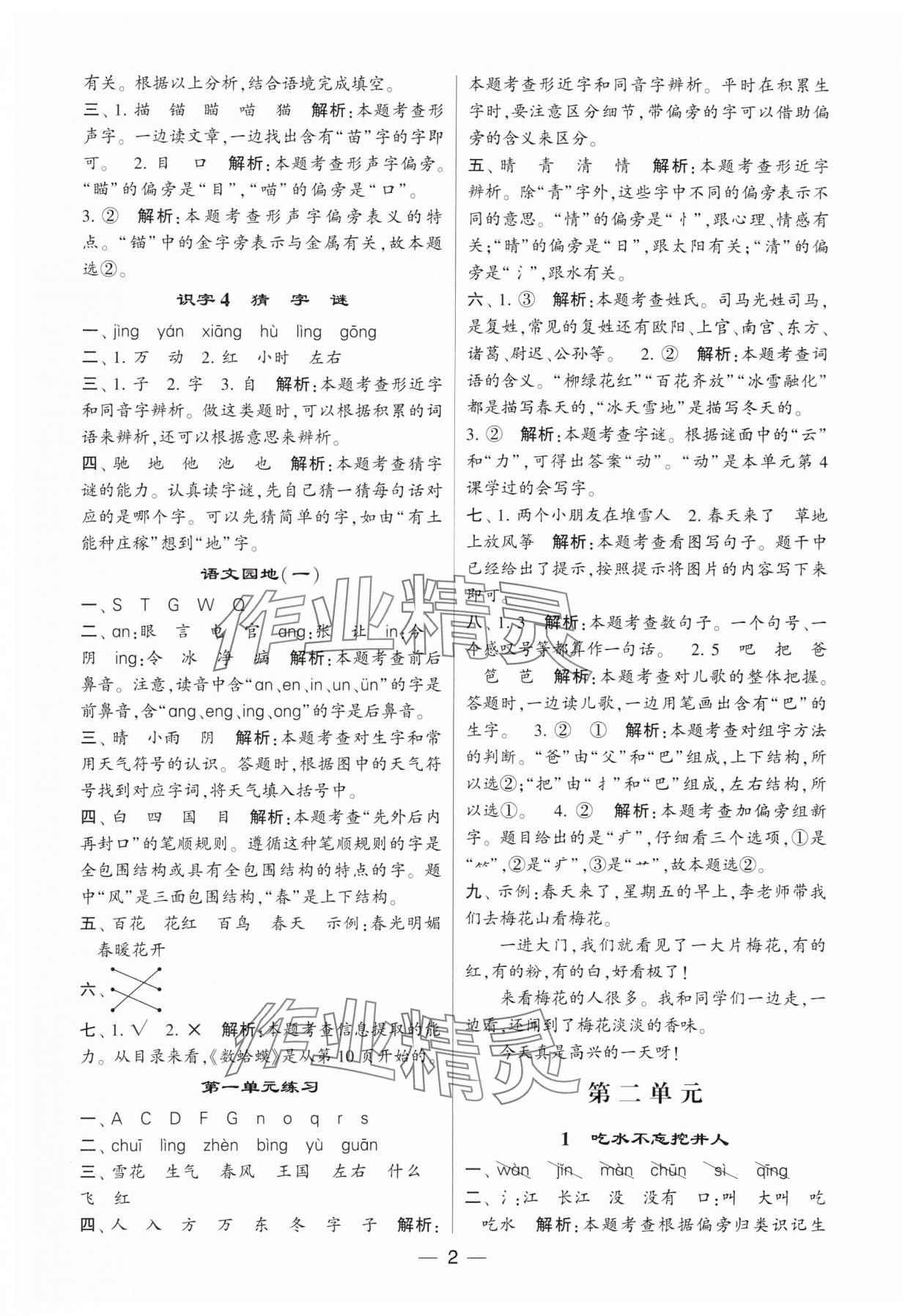 2024年经纶学典提高班一年级语文下册人教版 参考答案第2页