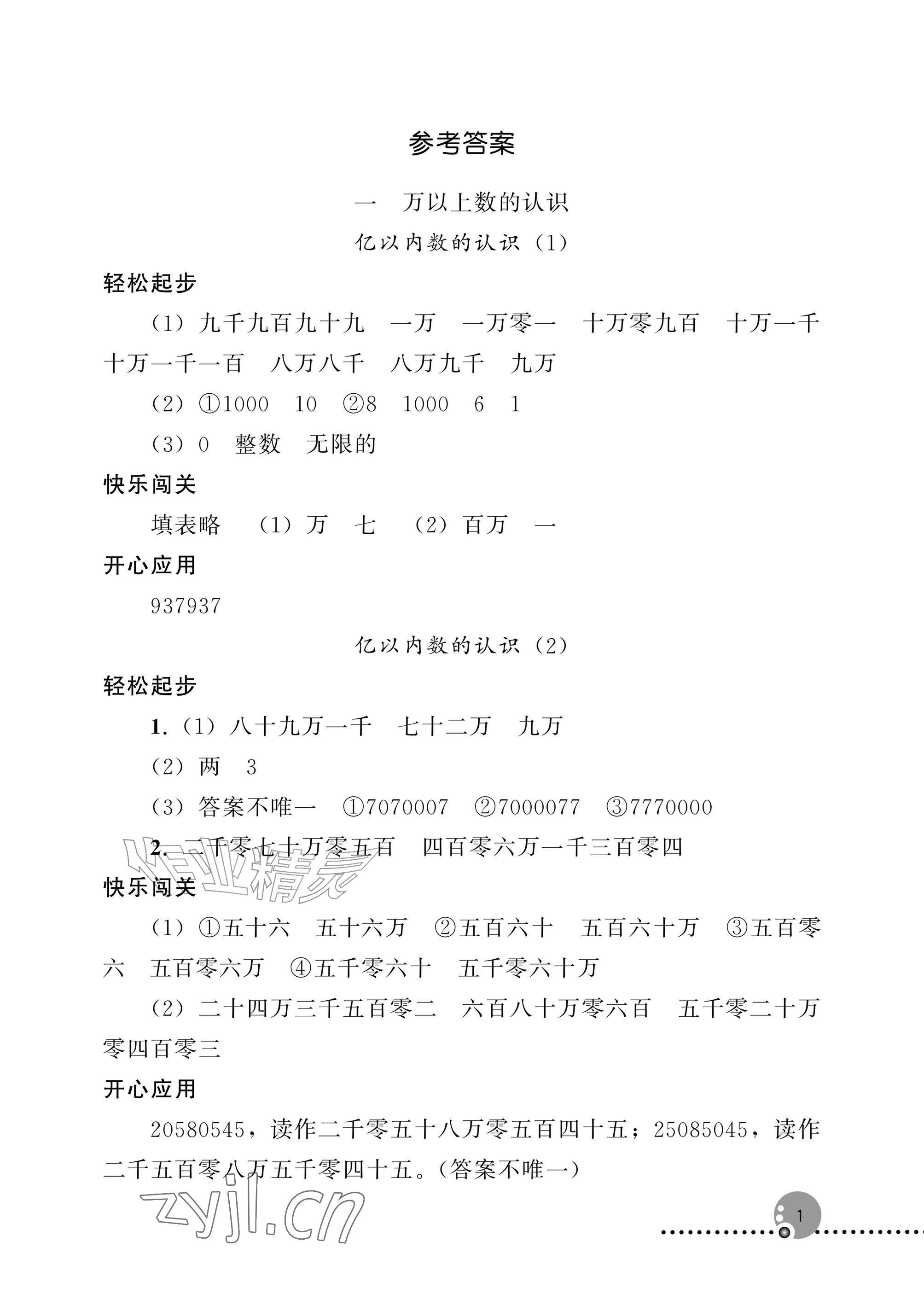2026年同步练习册人民教育出版社四年级数学上册人教版新疆专版&nbsp;参考答案第1页