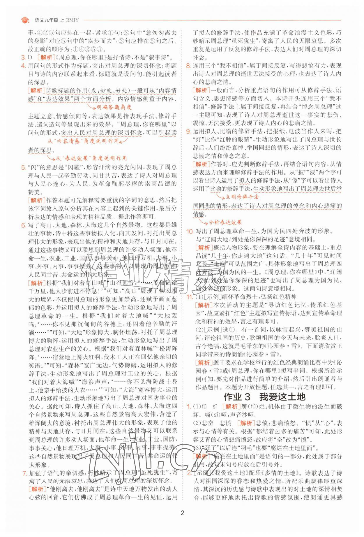 2026年1课3练单元达标测试九年级语文上册人教版&nbsp;参考答案第2页