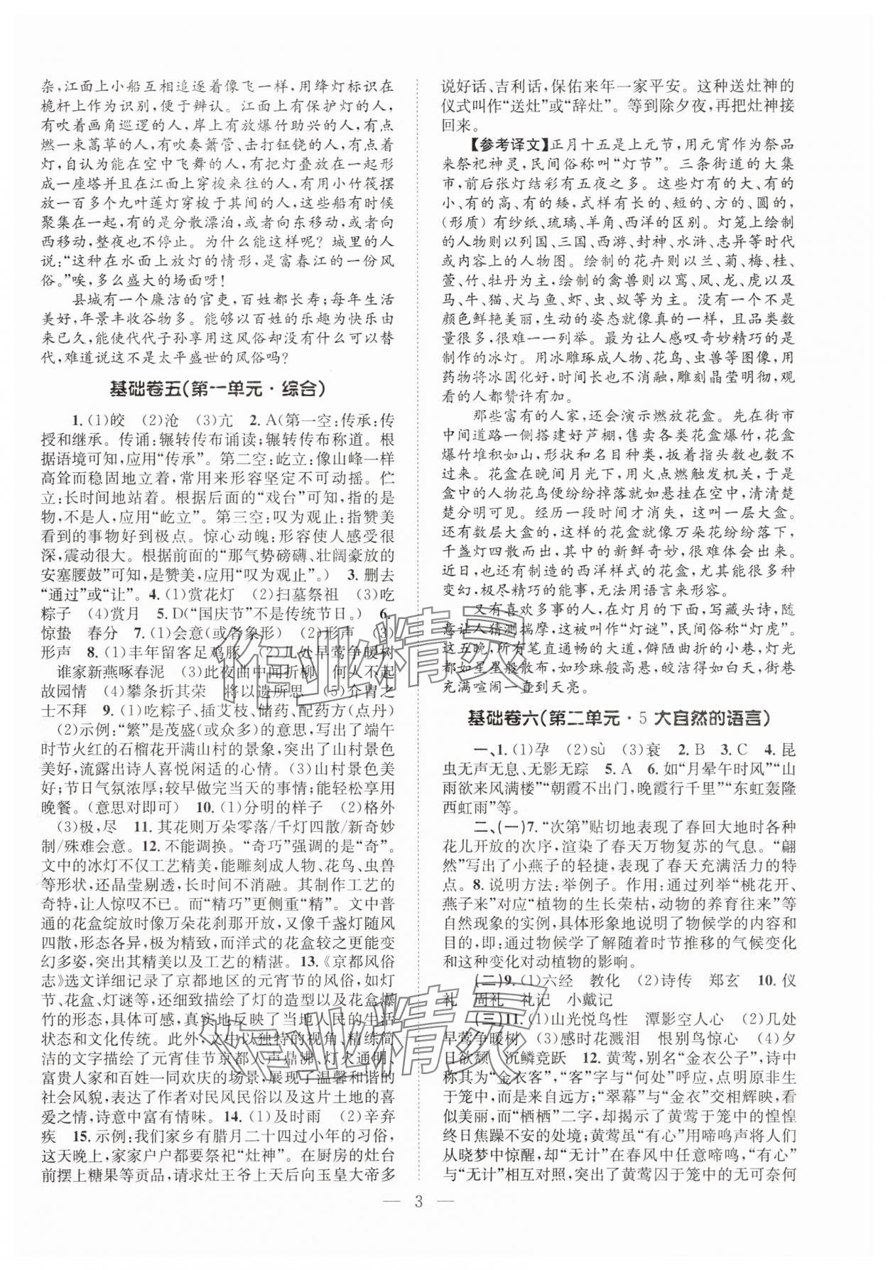 2025年初中语文基础知识加古诗文八年级下册 参考答案第3页