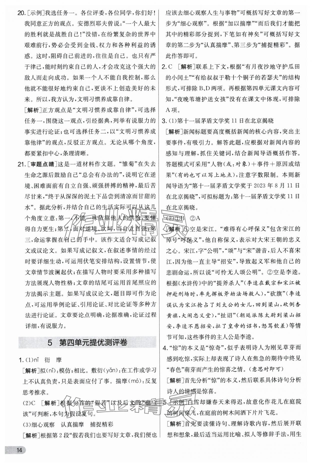 2024年實(shí)驗(yàn)班提優(yōu)大考卷九年級(jí)語(yǔ)文上冊(cè)人教版 第14頁(yè)