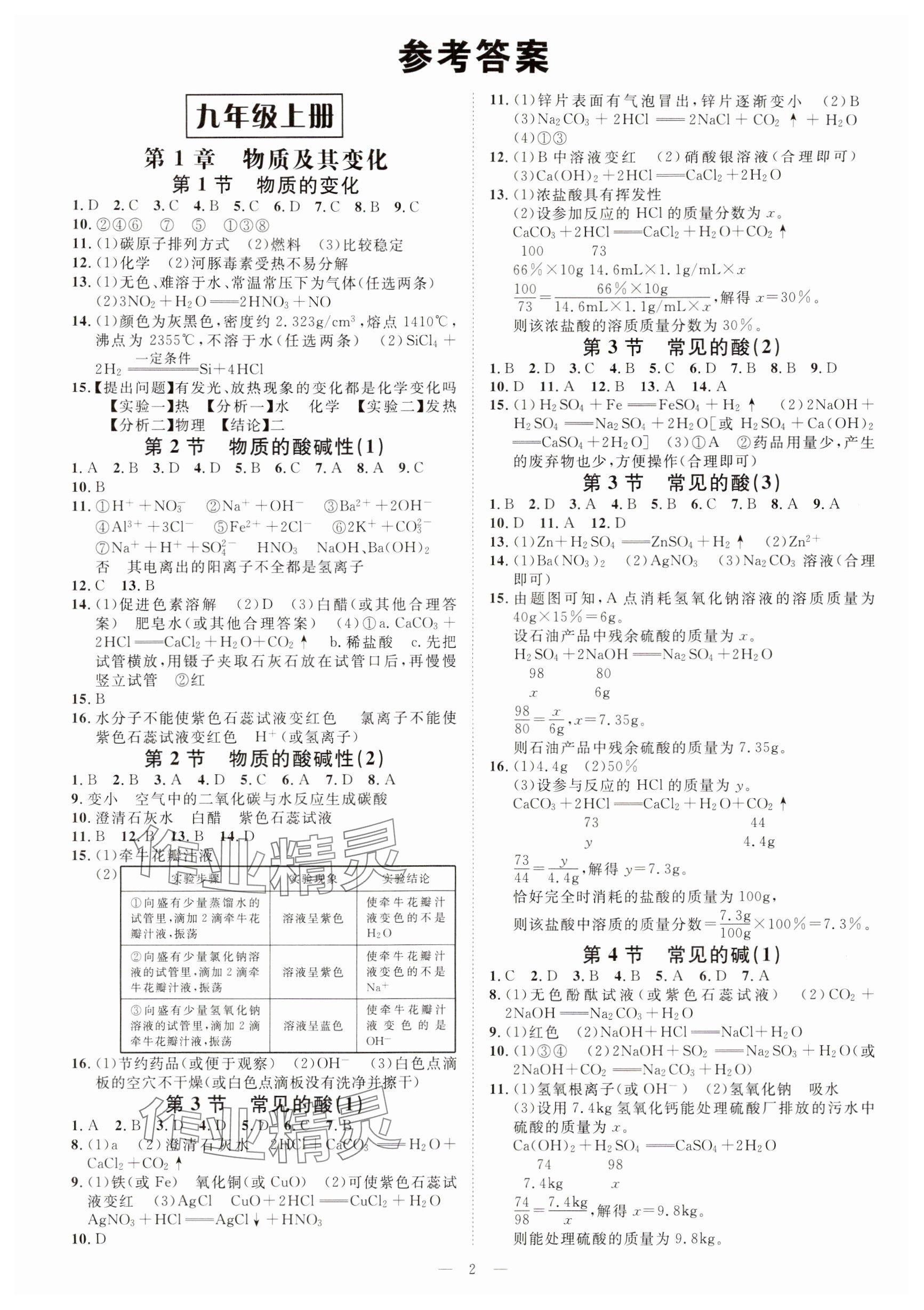 2024年全效學(xué)習(xí)課時(shí)提優(yōu)九年級(jí)科學(xué)全一冊(cè)浙教版精華版 參考答案第1頁(yè)