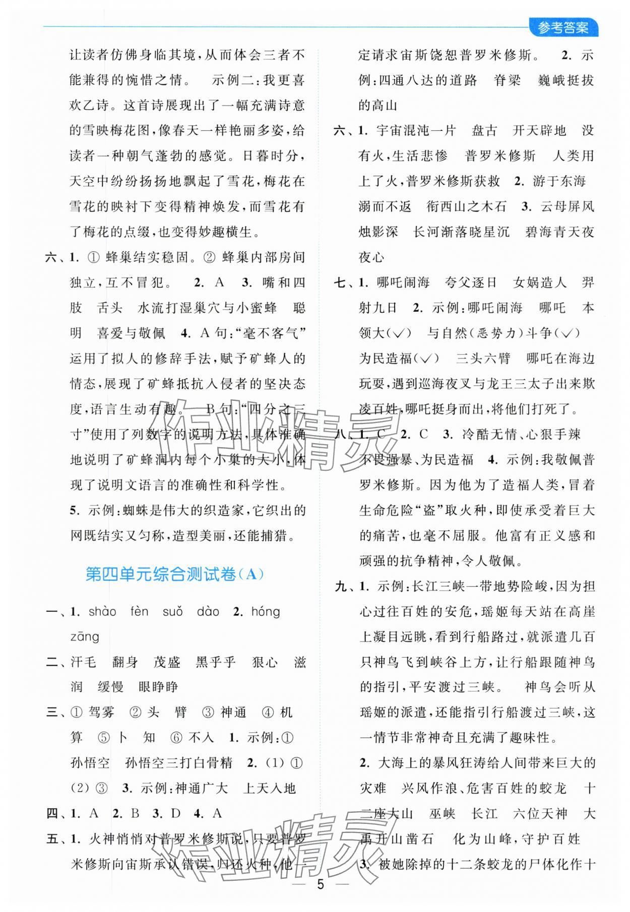 2023年亮點給力全優(yōu)卷霸四年級語文上冊人教版 參考答案第5頁
