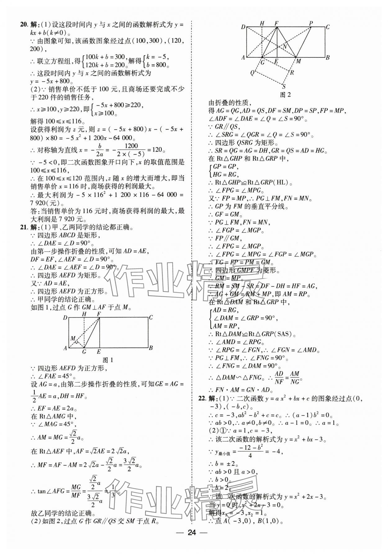 2025年鲁人泰斗中考必备中考试题汇编数学中考山东专版&nbsp;参考答案第24页