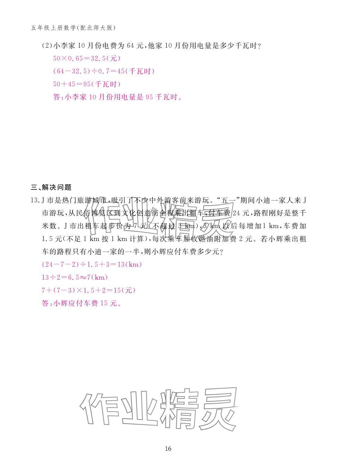 2025年作业本江西教育出版社五年级数学上册北师大版 参考答案第16页