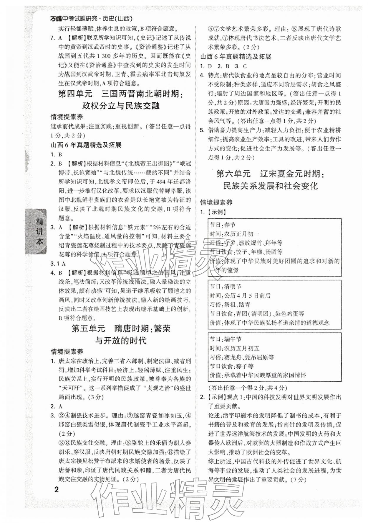 2026年万唯中考试题研究历史山西专版&nbsp;参考答案第2页