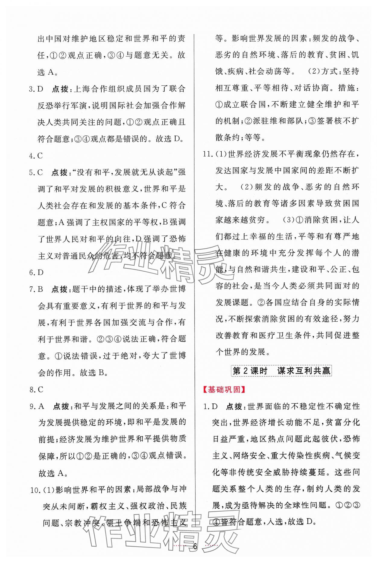 2024年三維數(shù)字課堂九年級(jí)道德與法治下冊(cè)人教版 第6頁(yè)