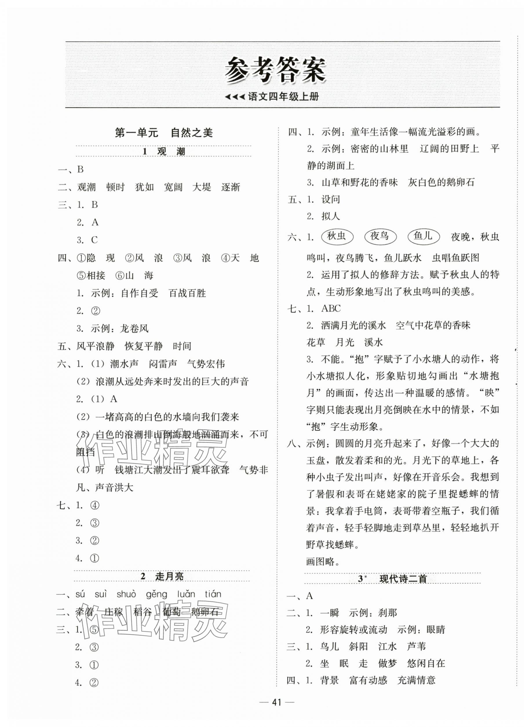 2025年新课标同步学练测四年级语文上册人教版 第1页