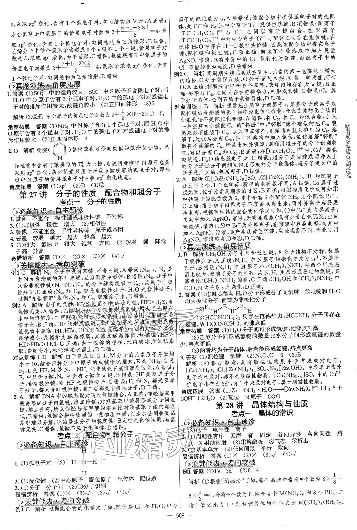 2024年高中總復(fù)習(xí)優(yōu)化設(shè)計高中化學(xué)全能版 第23頁