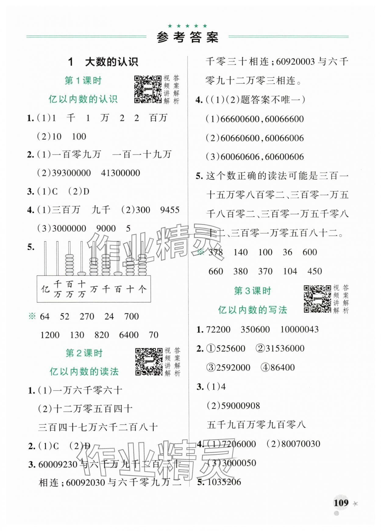 2024年小学学霸作业本四年级数学上册人教版广东专版 参考答案第1页