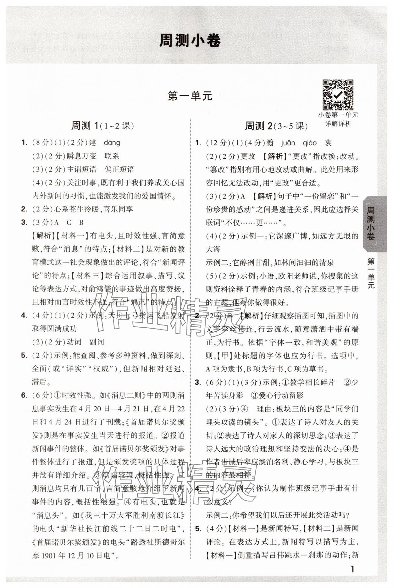 2024年萬(wàn)唯大小卷八年級(jí)語(yǔ)文上冊(cè)人教版 參考答案第1頁(yè)