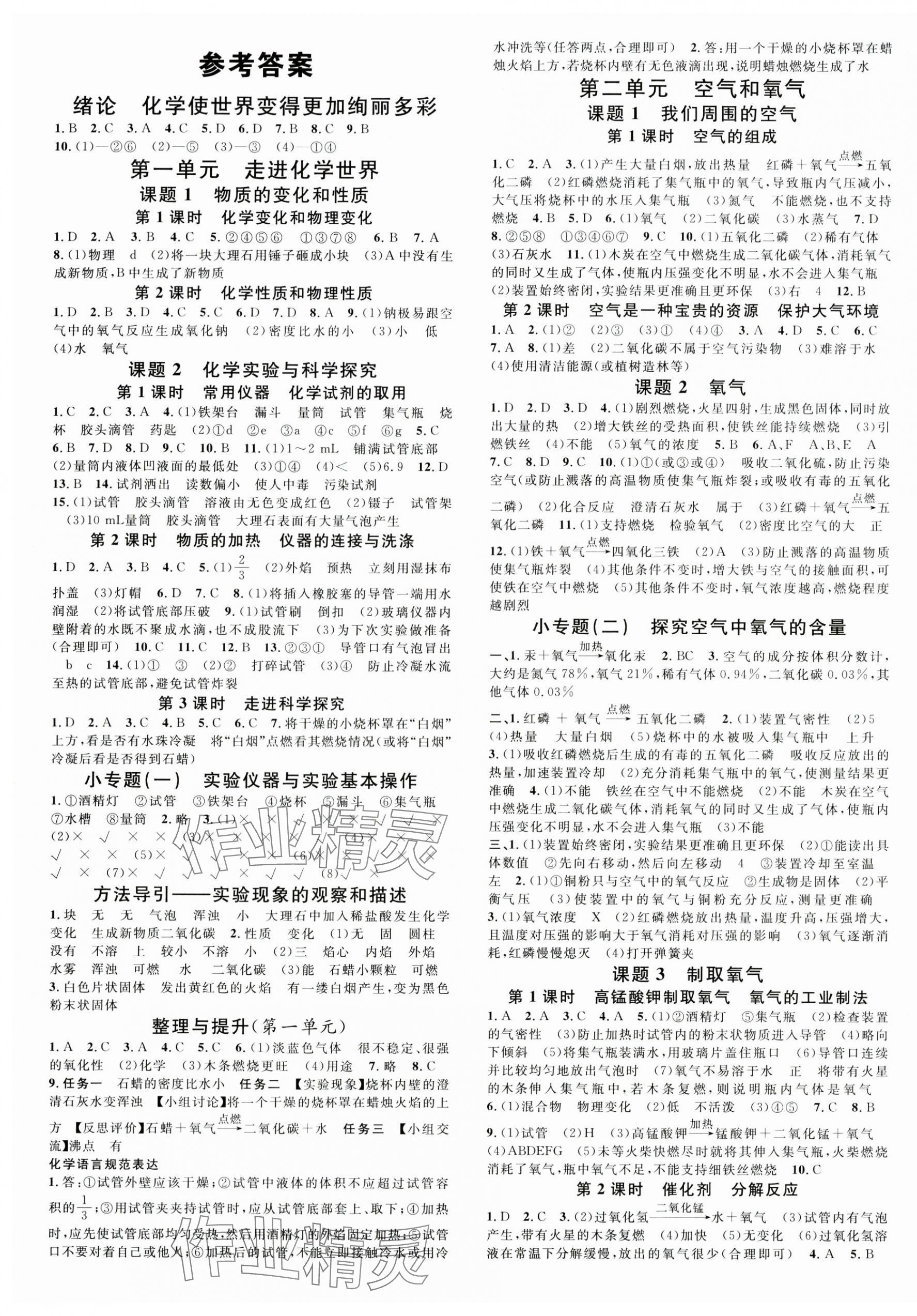 2025年名校课堂九年级化学上册人教版山西专版 第1页