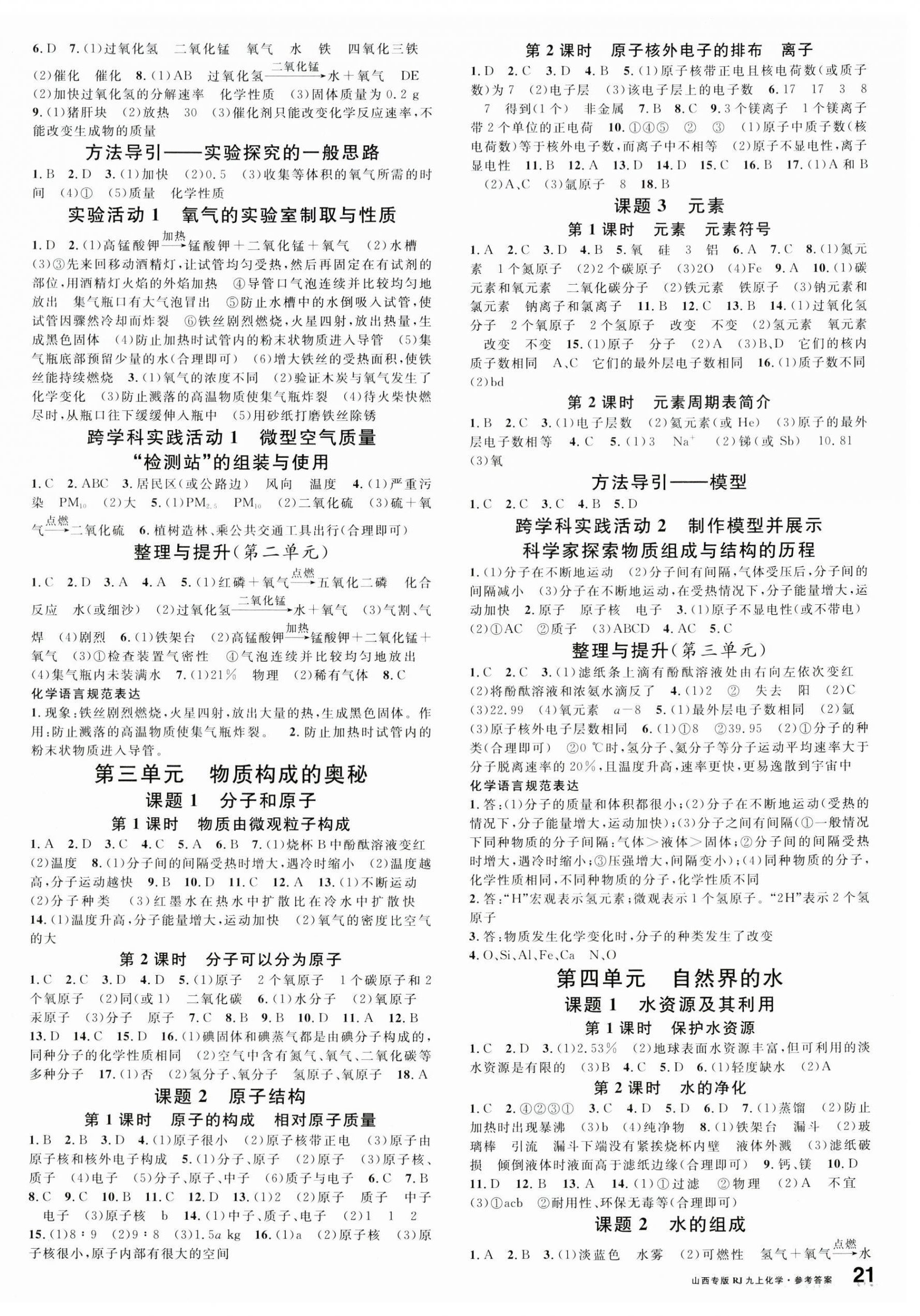 2025年名校课堂九年级化学上册人教版山西专版 第2页