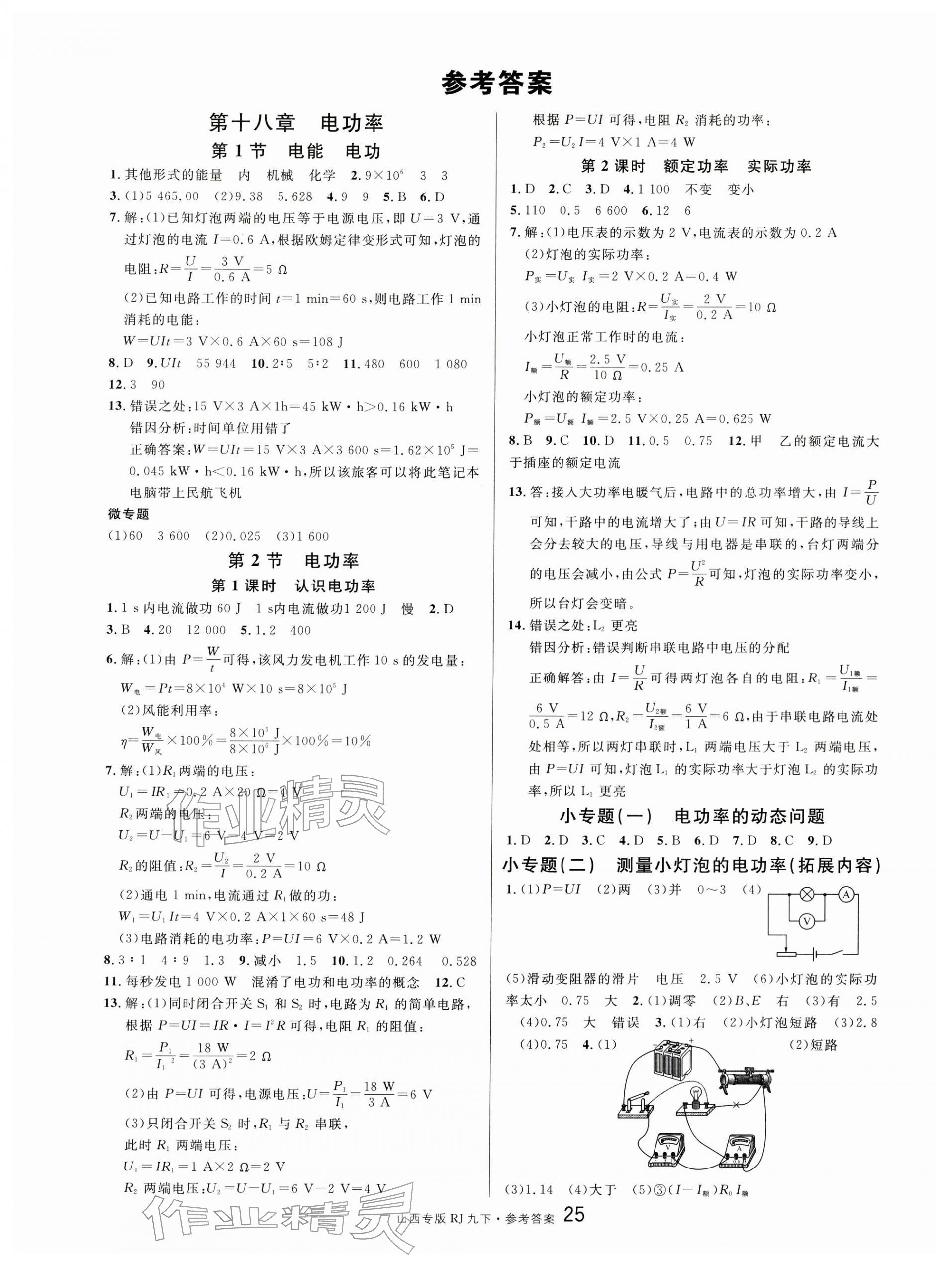 2026年名校課堂九年級(jí)物理下冊(cè)人教版山西專版&nbsp;第1頁