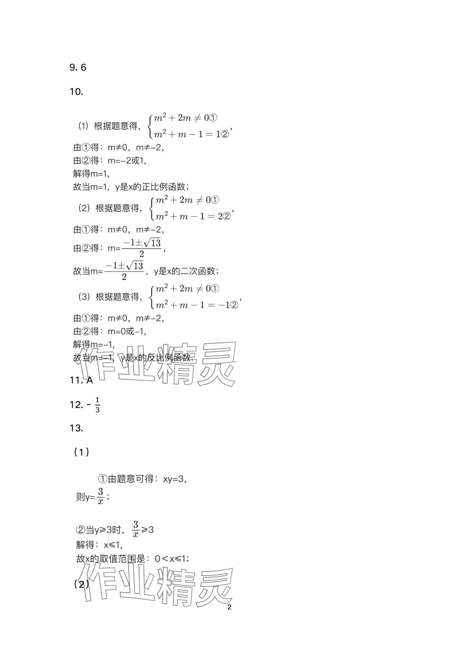 2025年高分突破课时达标讲练测九年级数学下册人教版 参考答案第2页