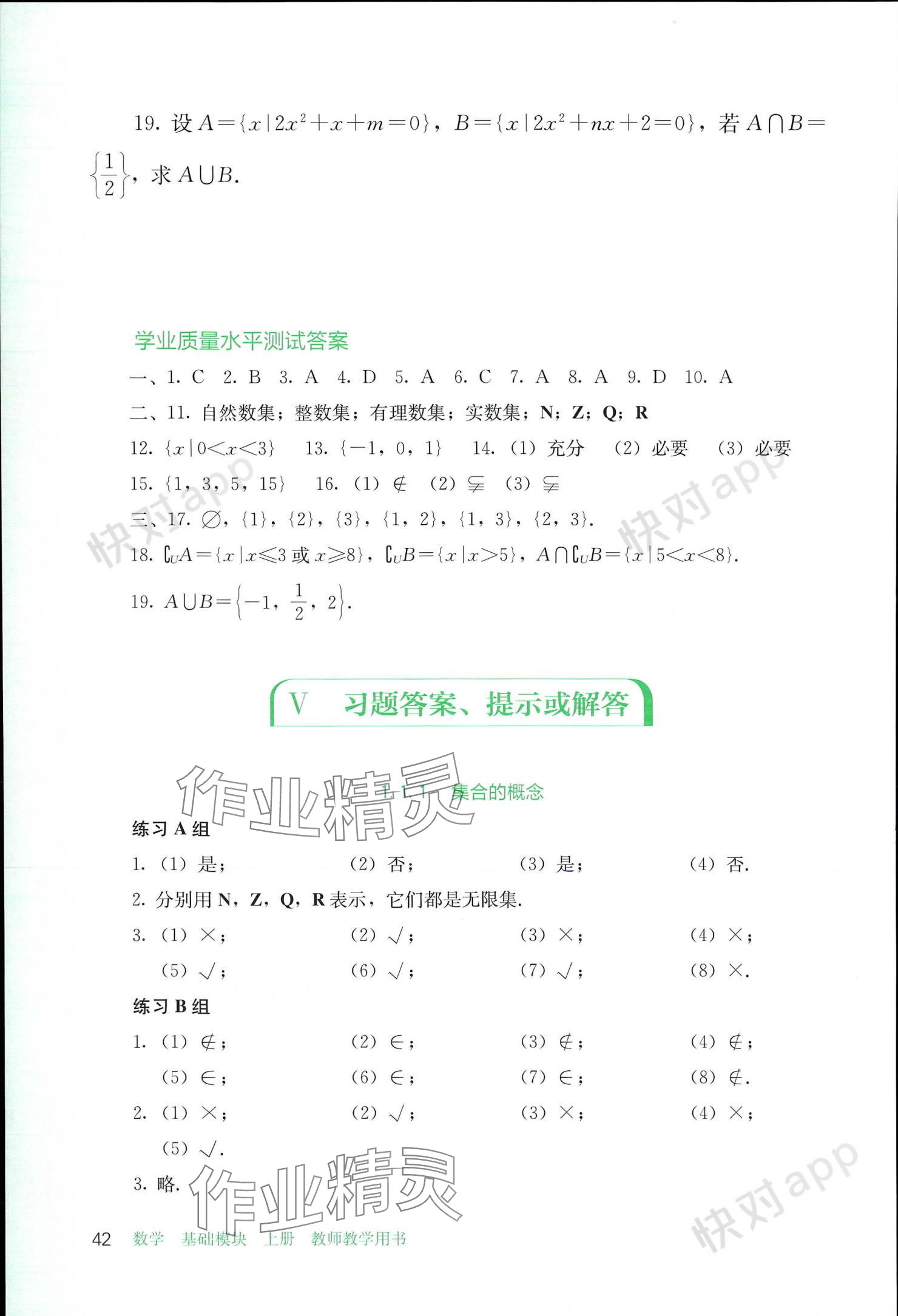 2023年基礎(chǔ)模塊人民教育出版社中職數(shù)學(xué)上冊(cè) 參考答案第42頁(yè)