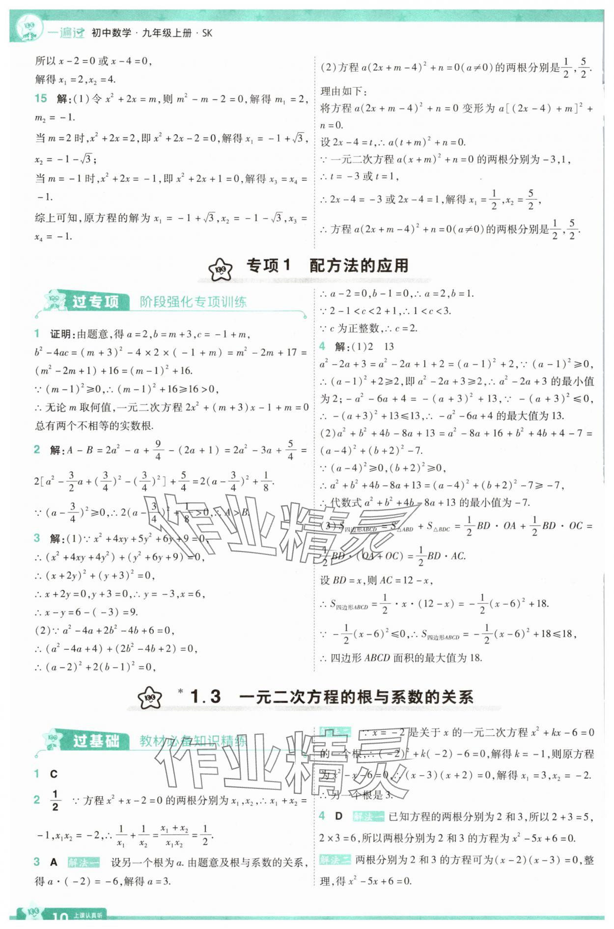 2025年一遍過(guò)九年級(jí)初中數(shù)學(xué)上冊(cè)蘇科版 參考答案第10頁(yè)