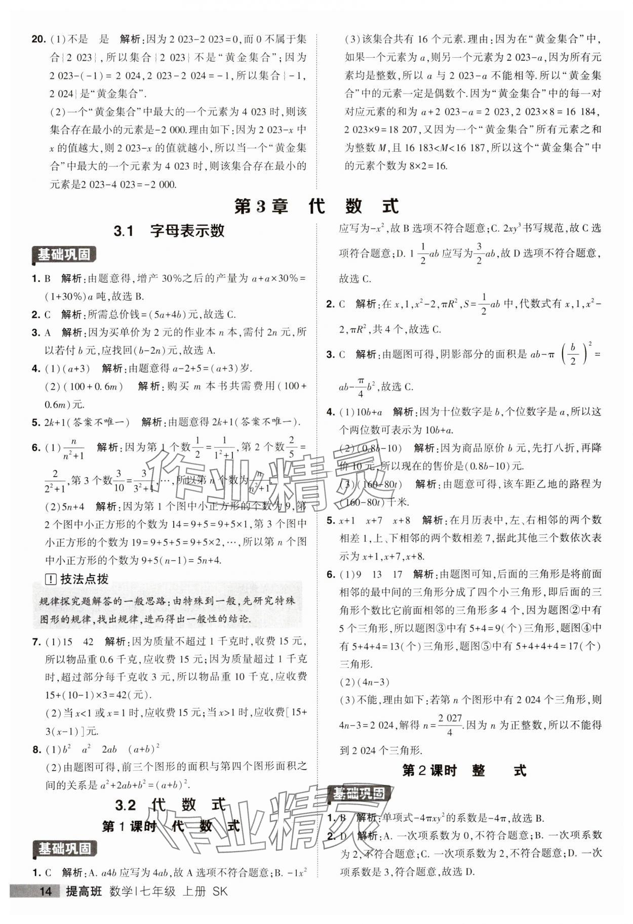 2023年經(jīng)綸學(xué)典提高班七年級(jí)數(shù)學(xué)上冊(cè)蘇科版 第14頁(yè)