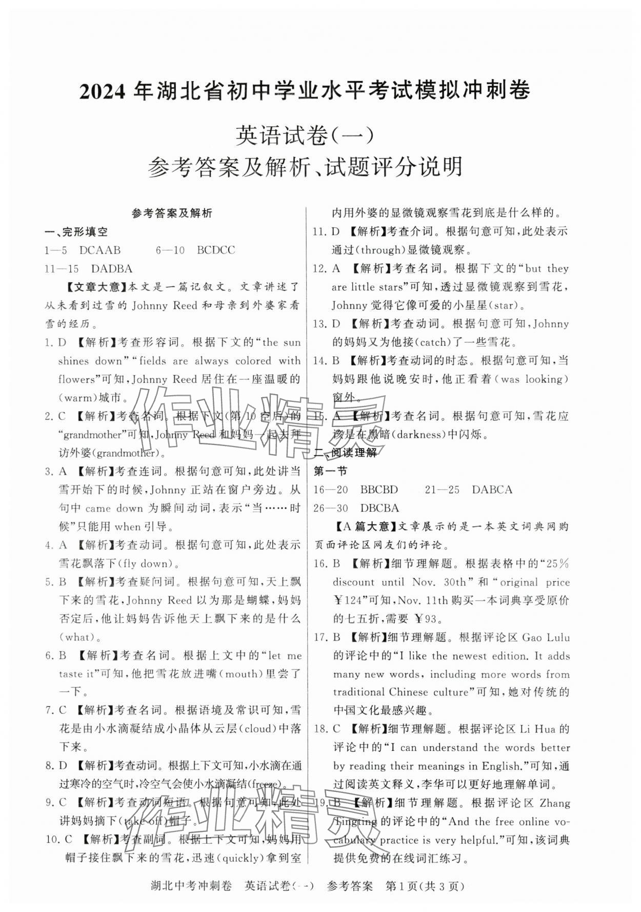 2024年中考冲刺卷英语湖北专版&nbsp;参考答案第3页