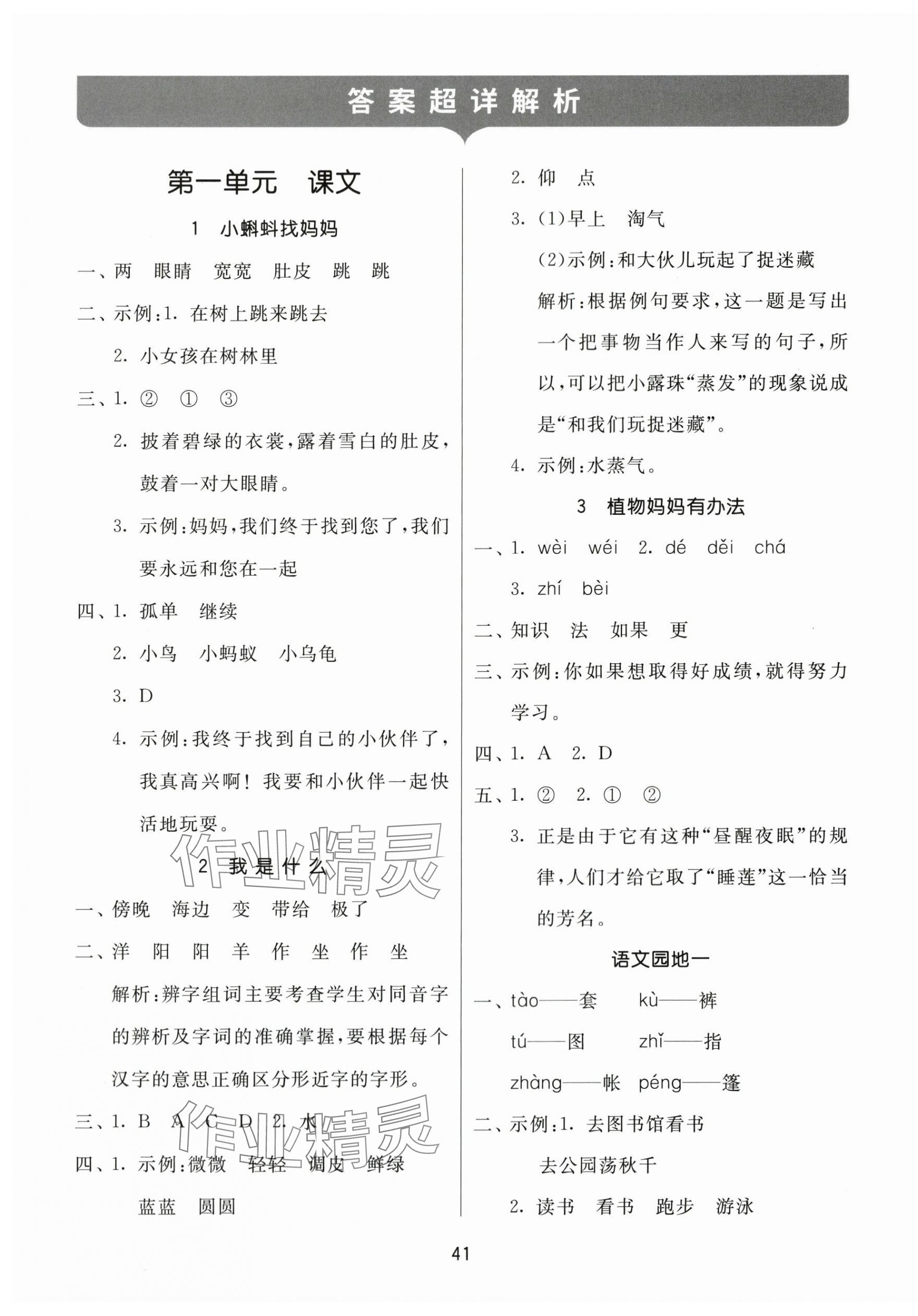 2023年課時(shí)訓(xùn)練江蘇人民出版社二年級(jí)語(yǔ)文上冊(cè)人教版 參考答案第1頁(yè)