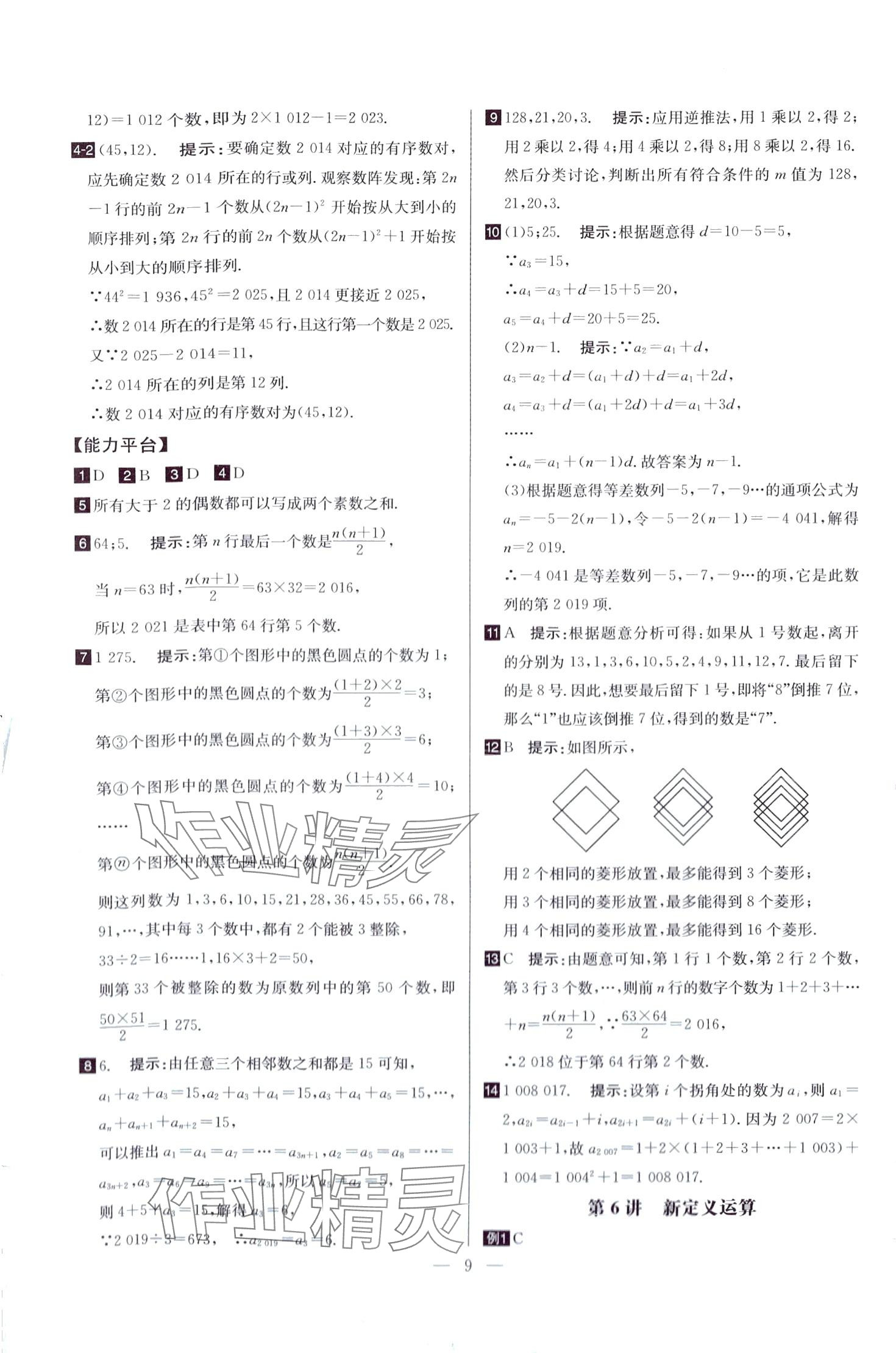 2024年培優(yōu)競(jìng)賽超級(jí)課堂七年級(jí)數(shù)學(xué)全一冊(cè)人教版 第9頁(yè)