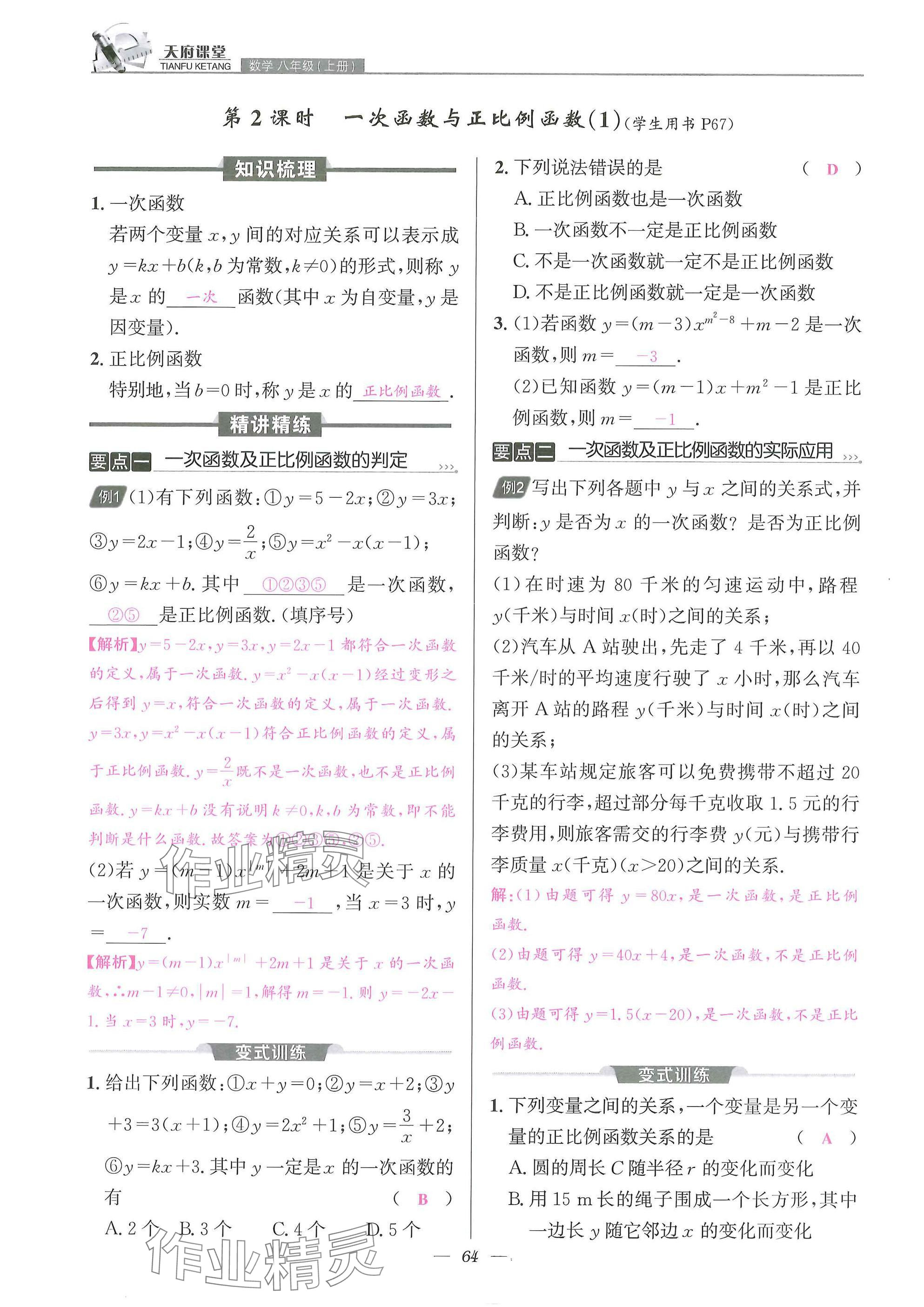 2025年天府課堂八年級(jí)數(shù)學(xué)上冊(cè)北師大版&nbsp;參考答案第64頁