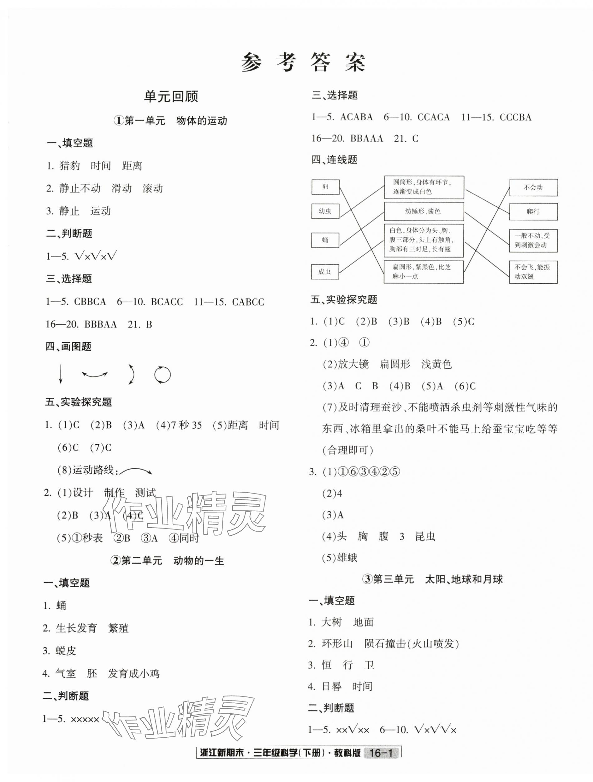 2024年励耘书业浙江新期末三年级科学下册教科版 第1页