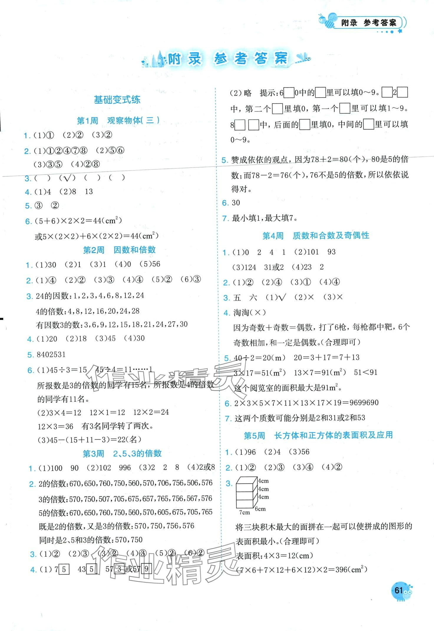 2024年黃岡小狀元易錯周周練五年級數(shù)學下冊人教版 第1頁