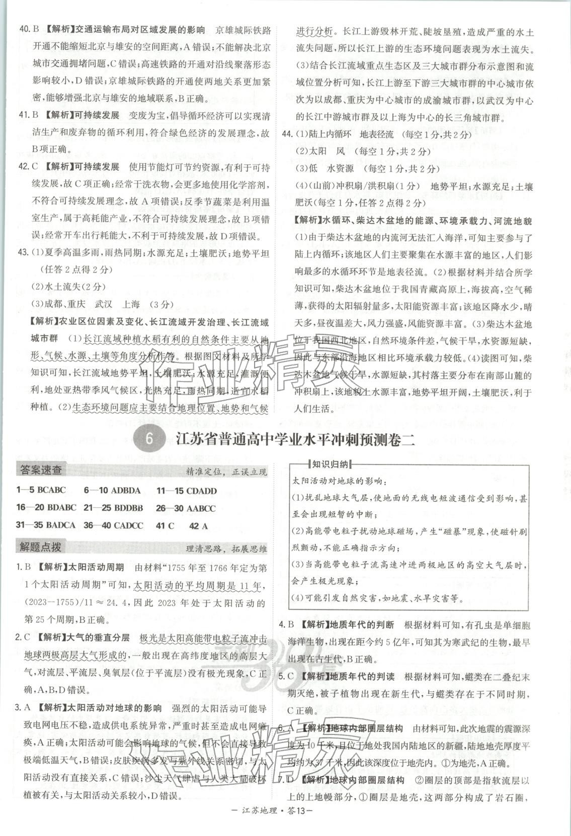 2026年天利38套学业水平考试高中地理全一册人教版江苏专版 第13页
