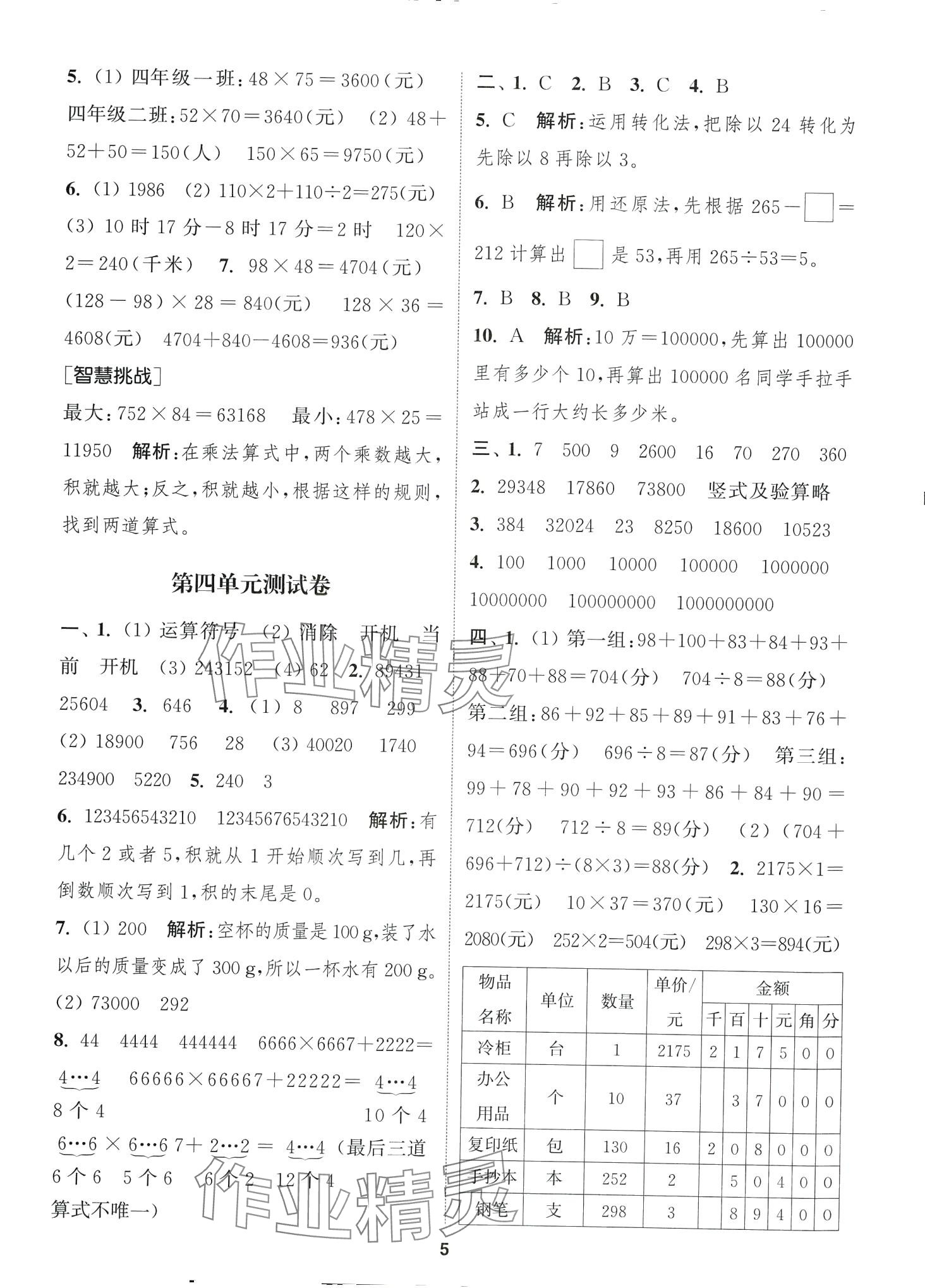 2024年通城學(xué)典卷典四年級數(shù)學(xué)下冊蘇教版 第5頁