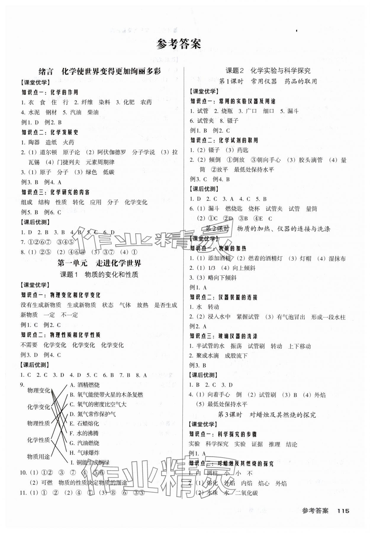 2024年全优点练课计划九年级化学上册人教版 参考答案第1页