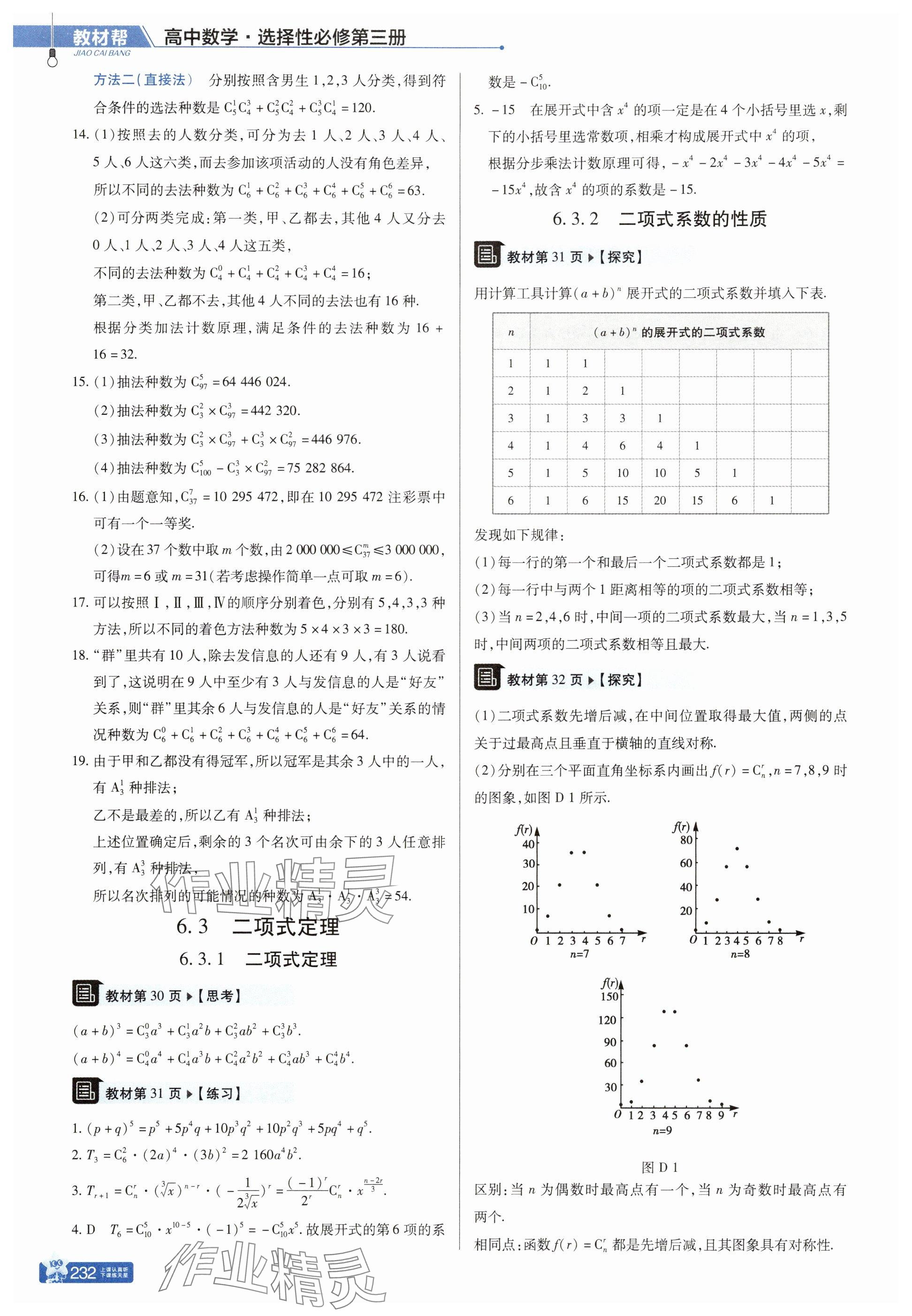 2025年教材課本高中數(shù)學(xué)選擇性必修第三冊(cè)人教版A版 參考答案第6頁(yè)