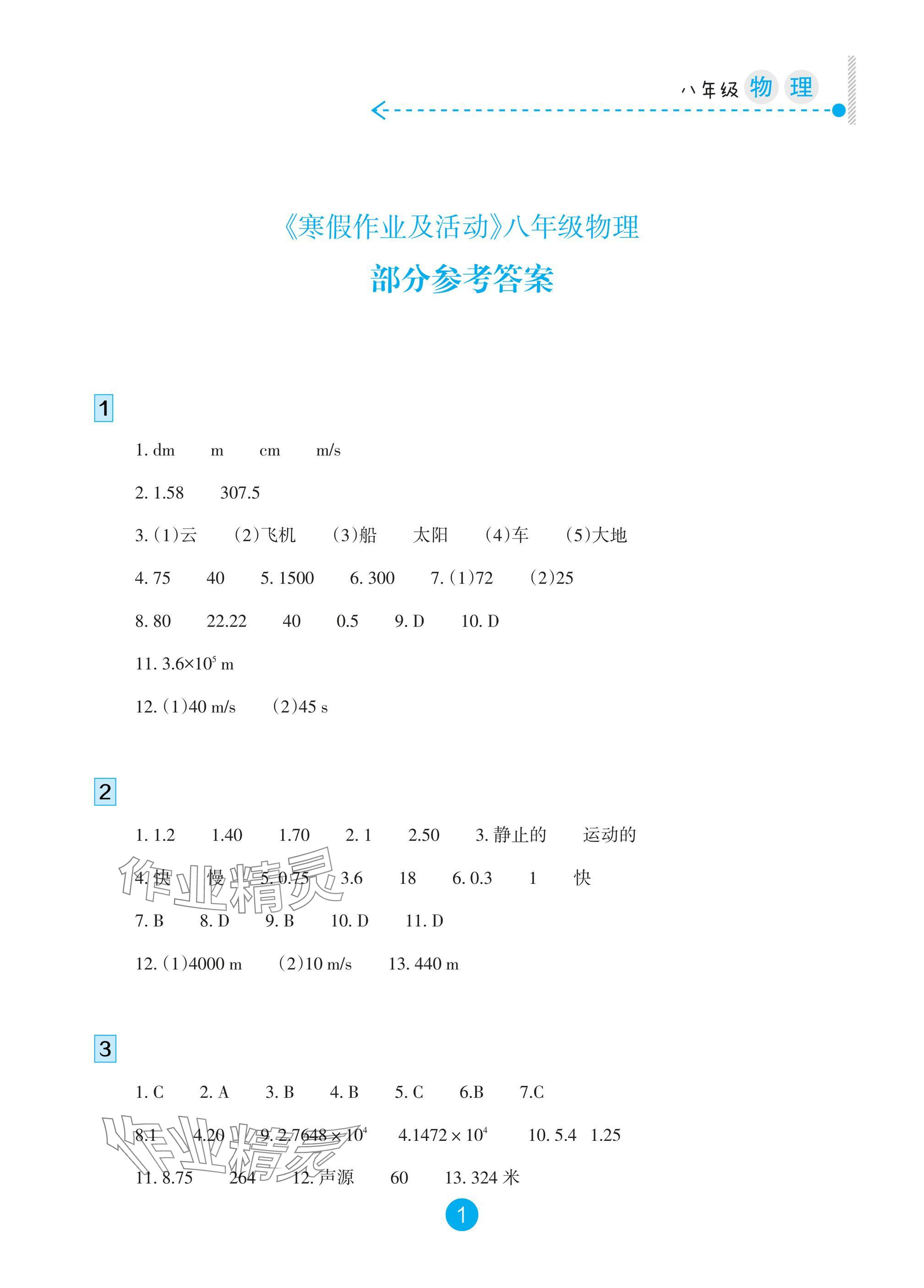 2025年寒假作業(yè)及活動八年級物理人教版 參考答案第1頁