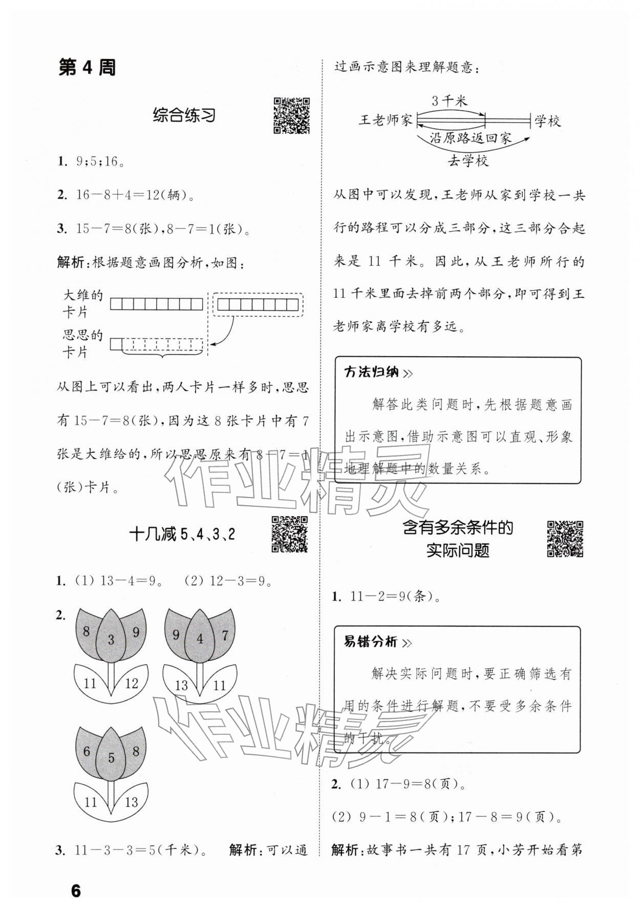 2026年通城学典提优能手一年级数学下册人教版&nbsp;第6页