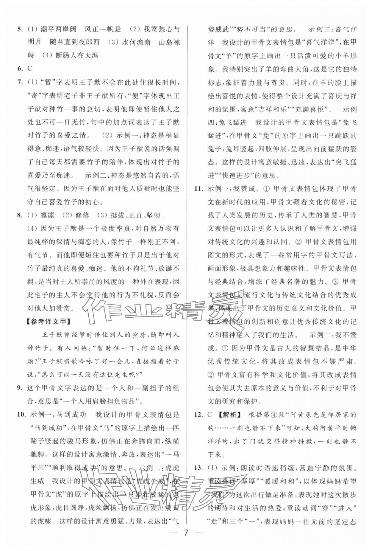 2025年亮点给力大试卷七年级语文上册人教版 第7页