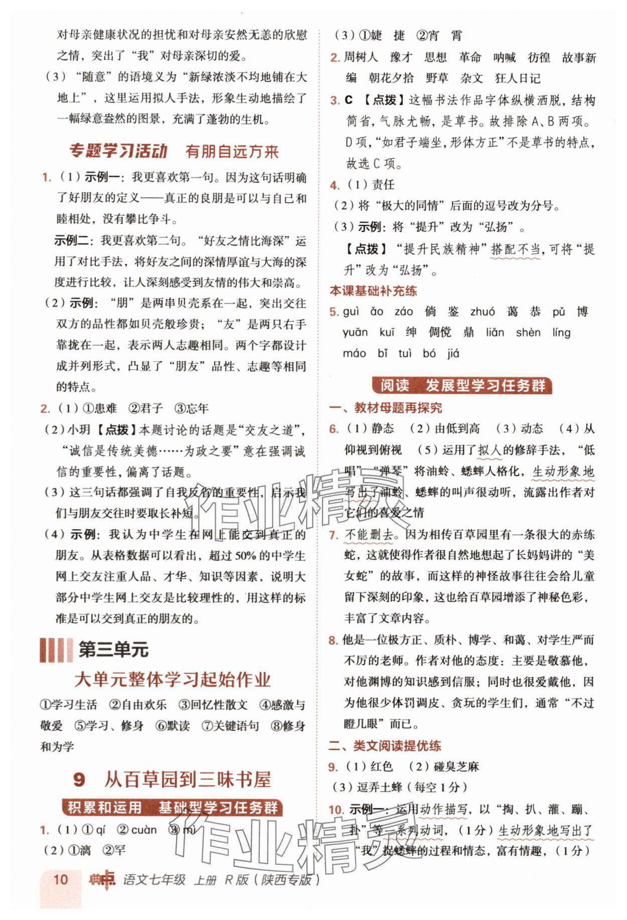 2025年綜合應用創新題典中點七年級語文上冊人教版陜西專版&nbsp;參考答案第10頁