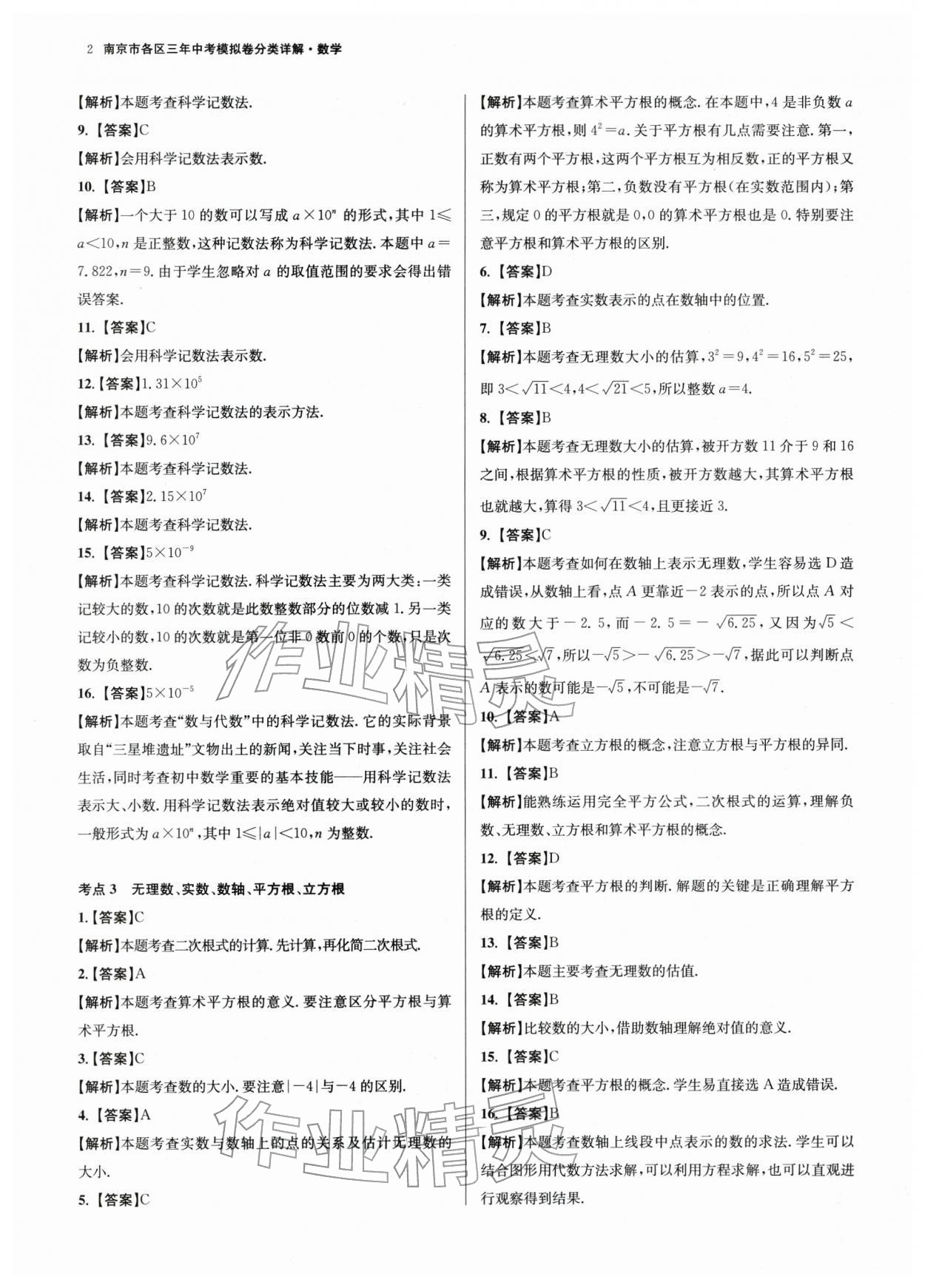 2026年南京市各区三年中考模拟卷分类详解数学 第2页