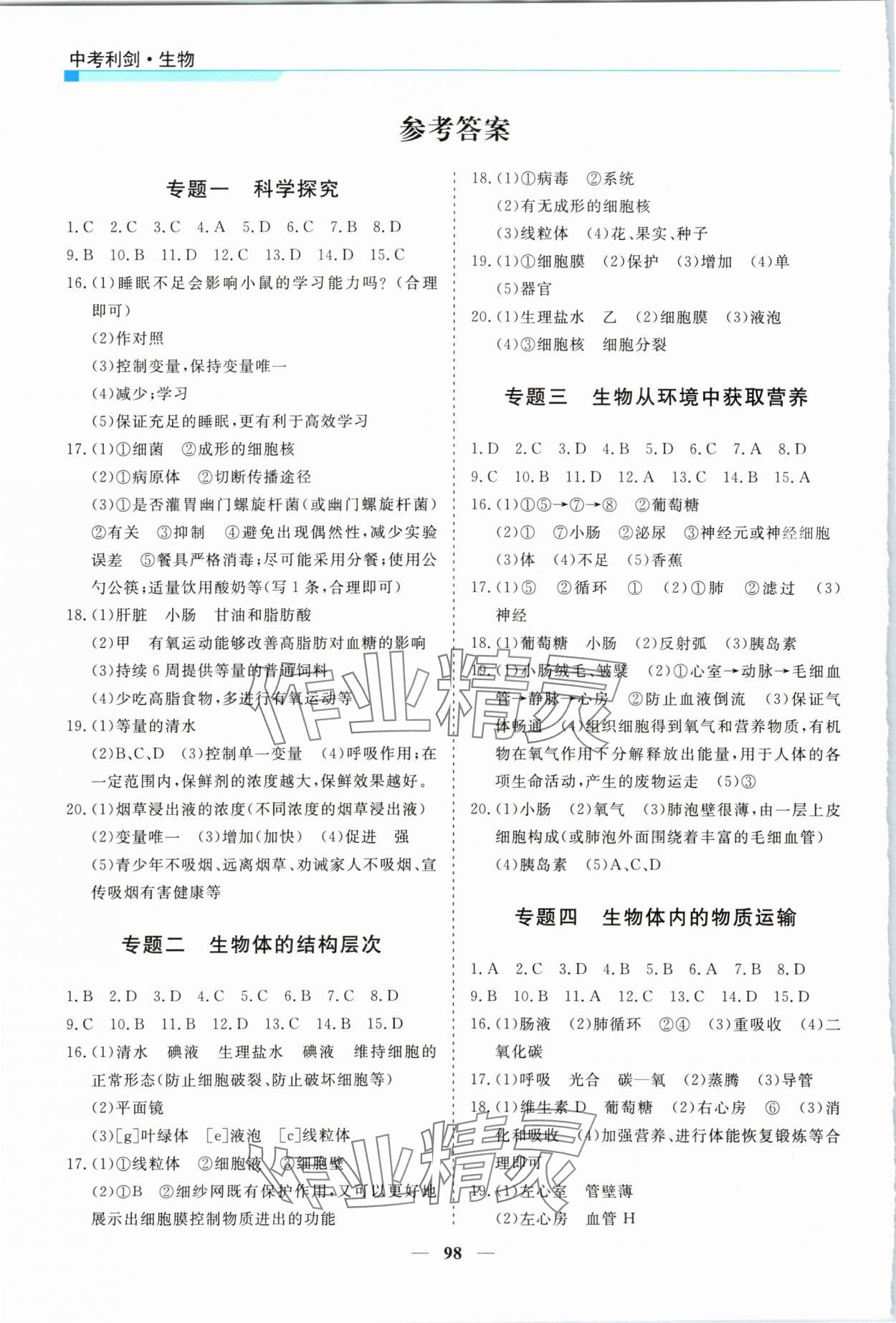 2024年中考利劍全程復習方案生物蘇科版 參考答案第1頁