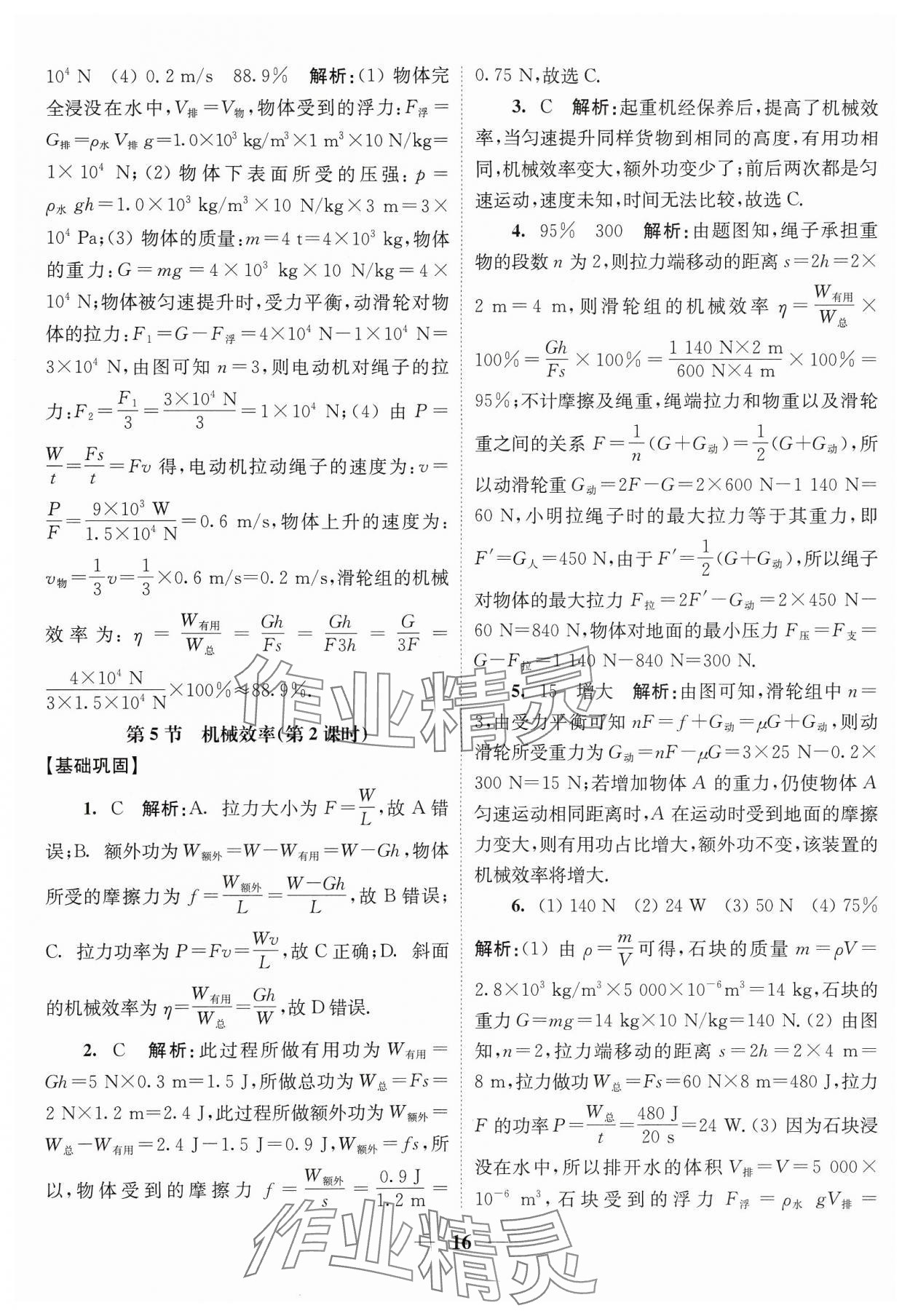 2024年随堂练1加2九年级物理上册苏科版 参考答案第16页