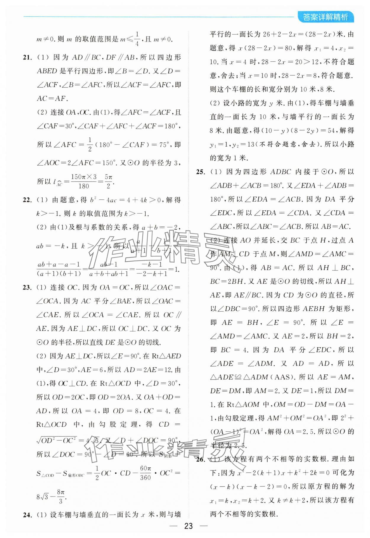 2024年亮点给力全优卷霸九年级数学上册苏科版 参考答案第23页