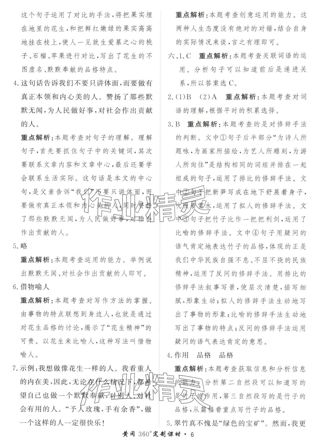 2024年黃岡360定制課時(shí)五年級(jí)語(yǔ)文上冊(cè)人教版 參考答案第6頁(yè)