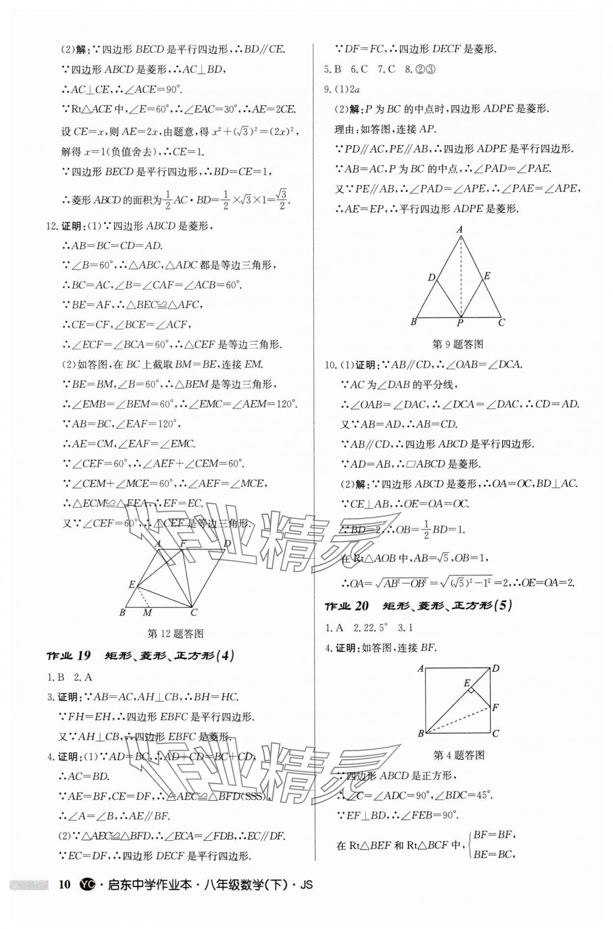 2024年啟東中學(xué)作業(yè)本八年級(jí)數(shù)學(xué)下冊(cè)蘇科版鹽城專版 第10頁(yè)