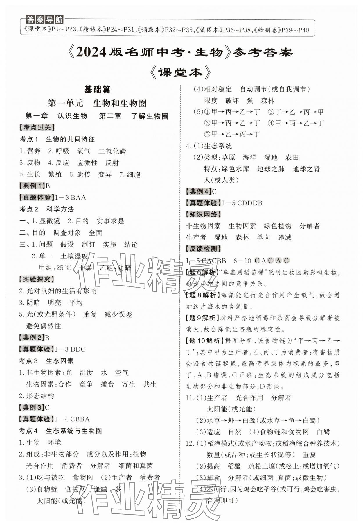 2024年名师中考生物广东专用 第1页