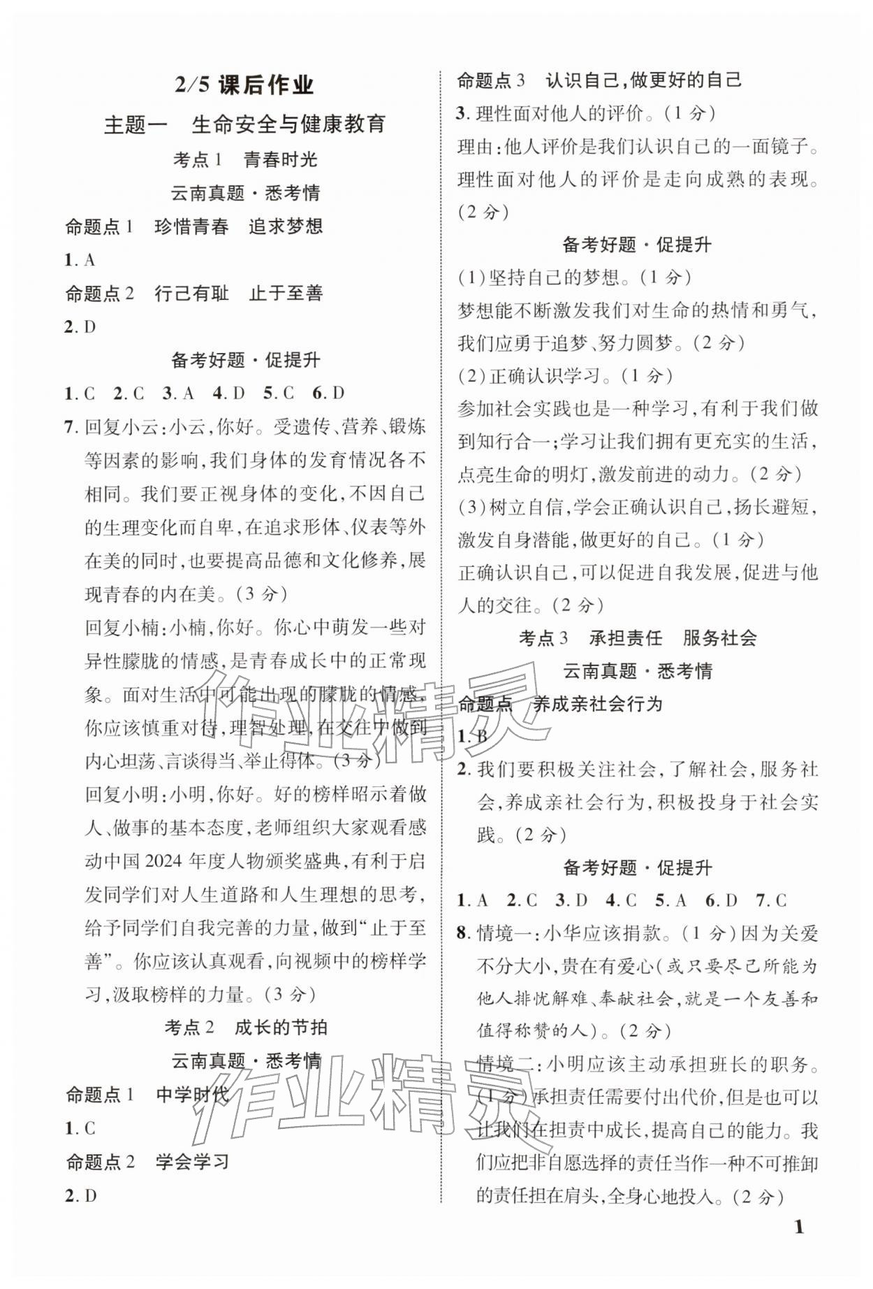 2026年中考新突破道德与法治云南专版&nbsp;参考答案第1页