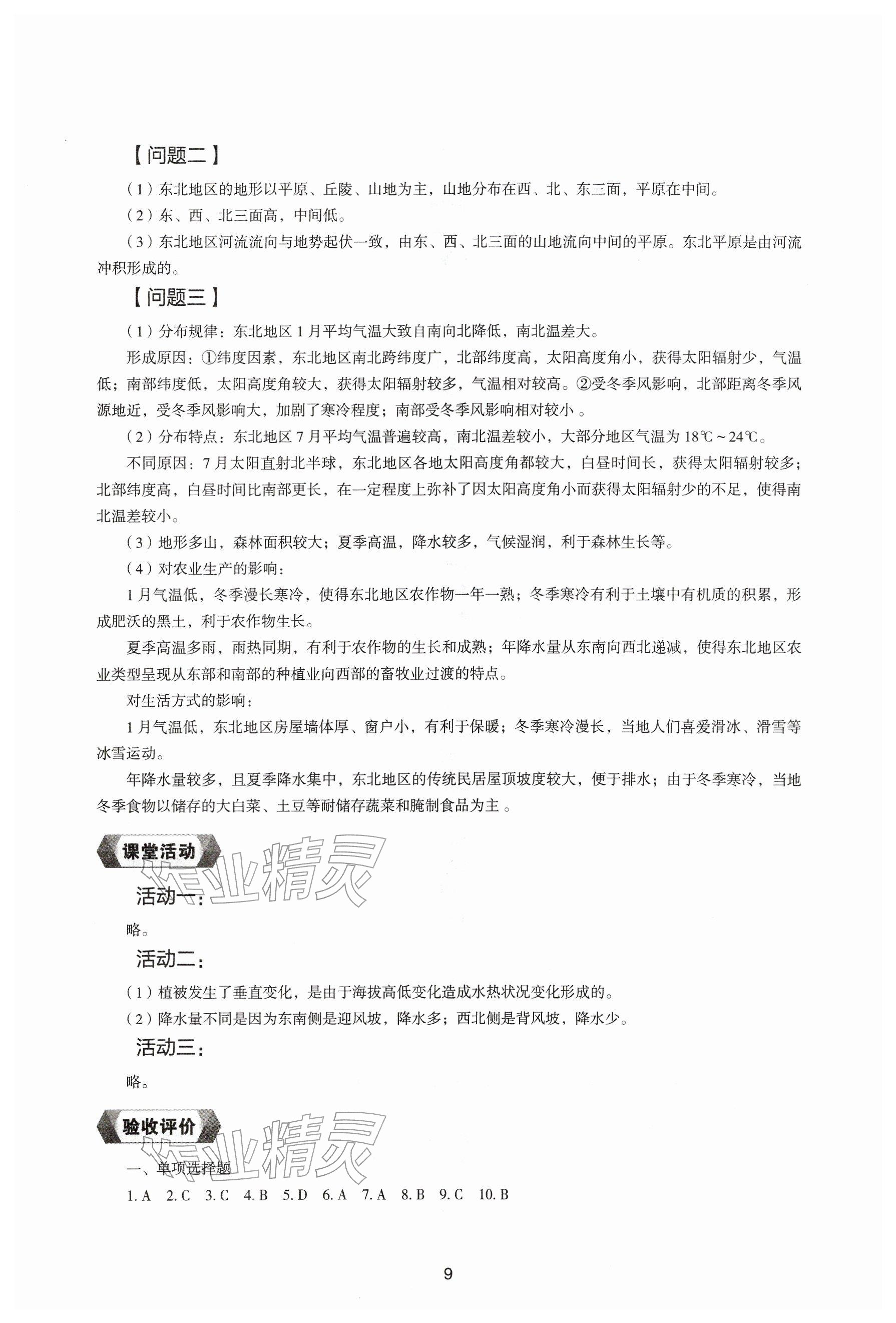 2026年地理新编助学读本八年级下册湘教版&nbsp;参考答案第8页