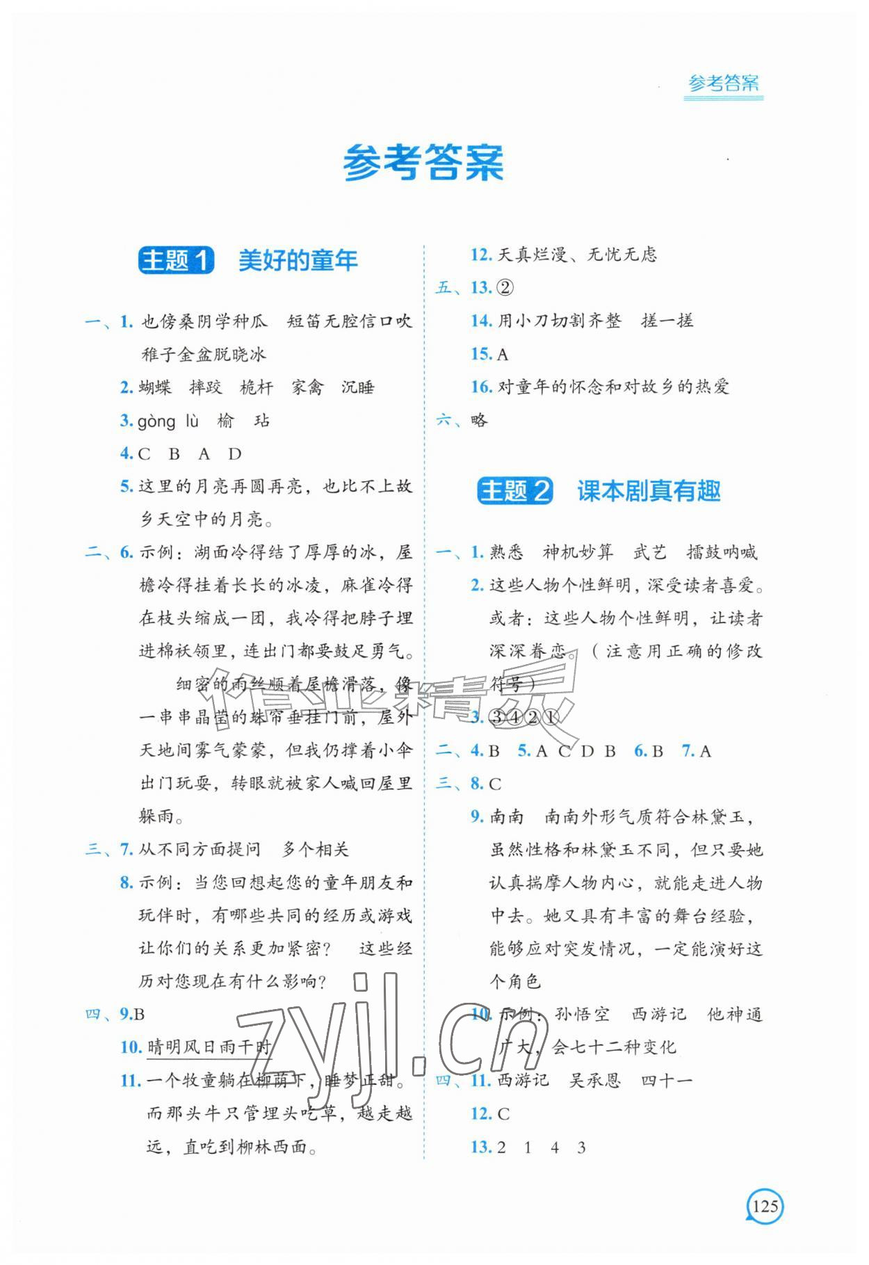 2026年暑假作业中国地图出版社五年级综合通用版&nbsp;参考答案第1页